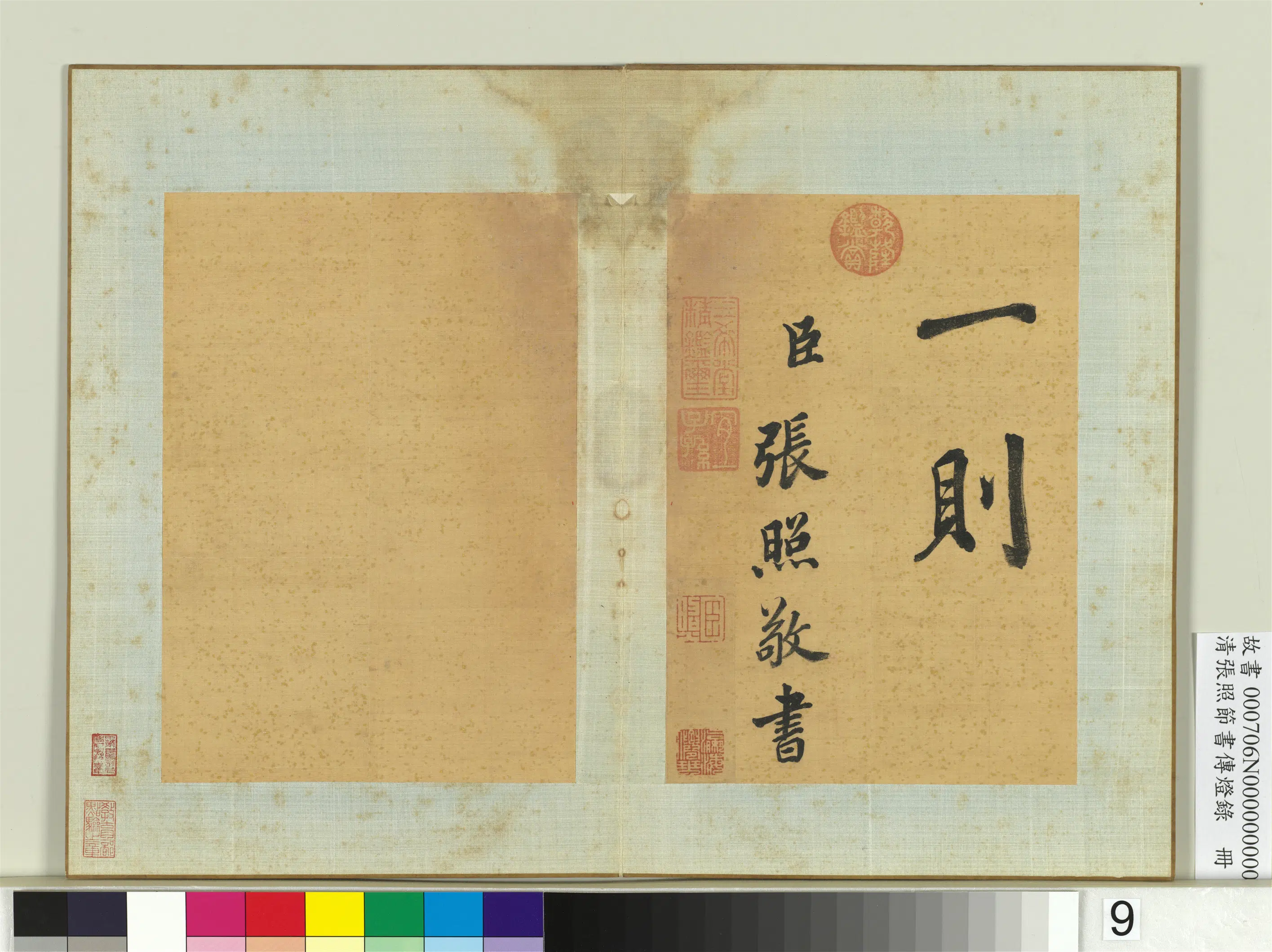 清代【张照】《节书传灯录册》 第9张