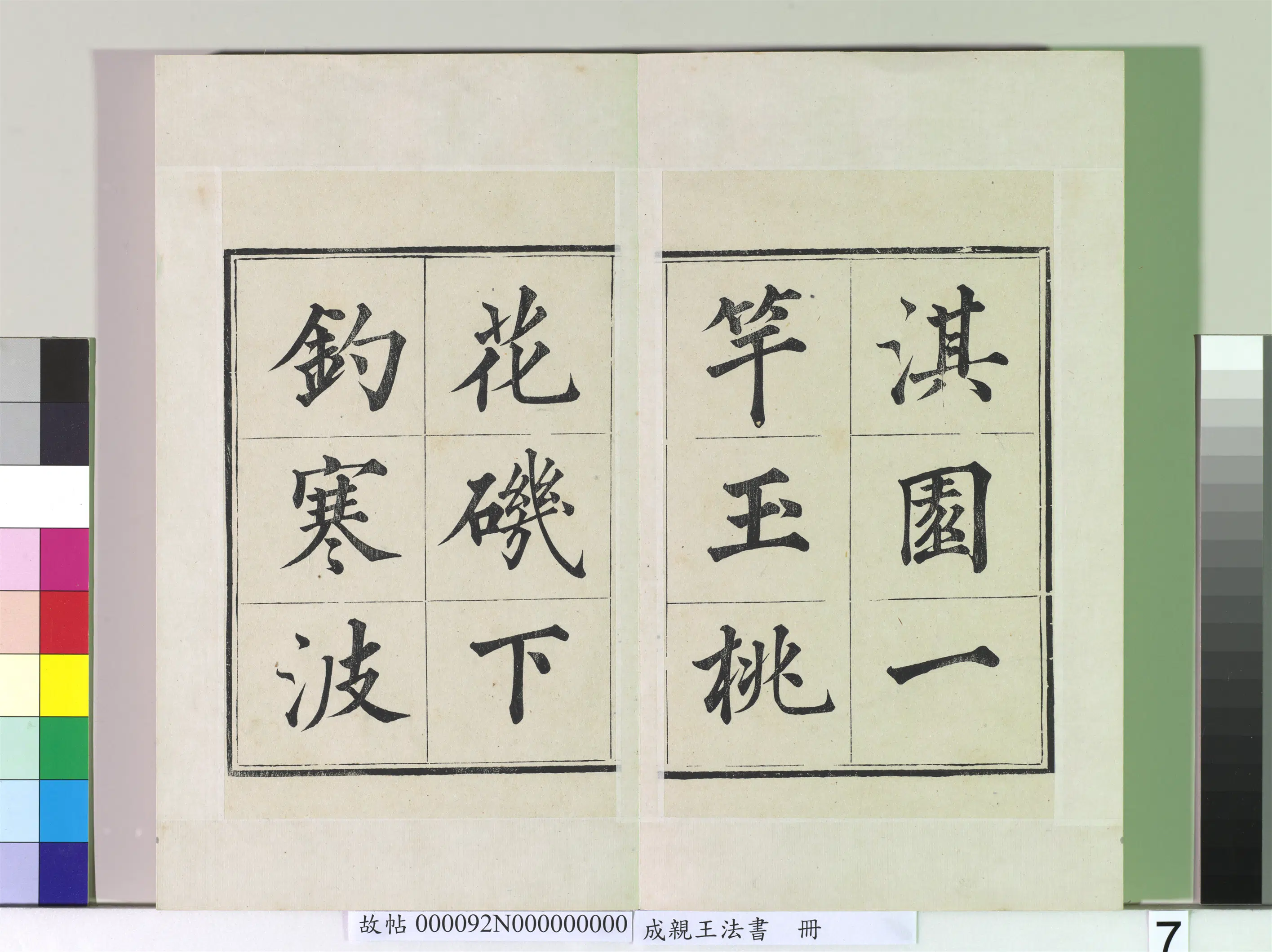 清代【爱新觉罗·永瑆】《法书册-24开》 第22张