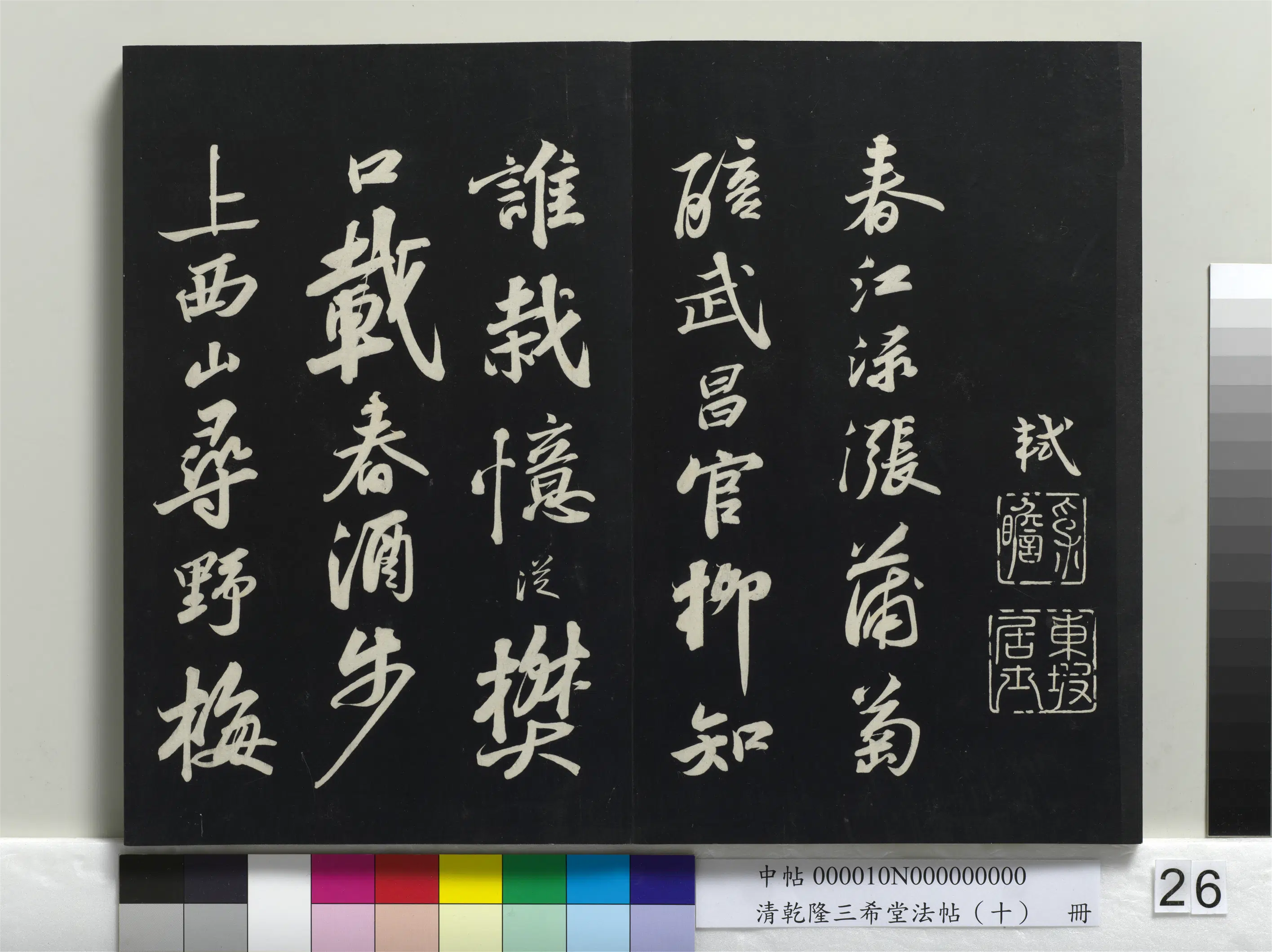 北宋【苏轼】《乾隆三希堂法帖（十）册-宋苏轼武昌西山赠邓圣求诗》