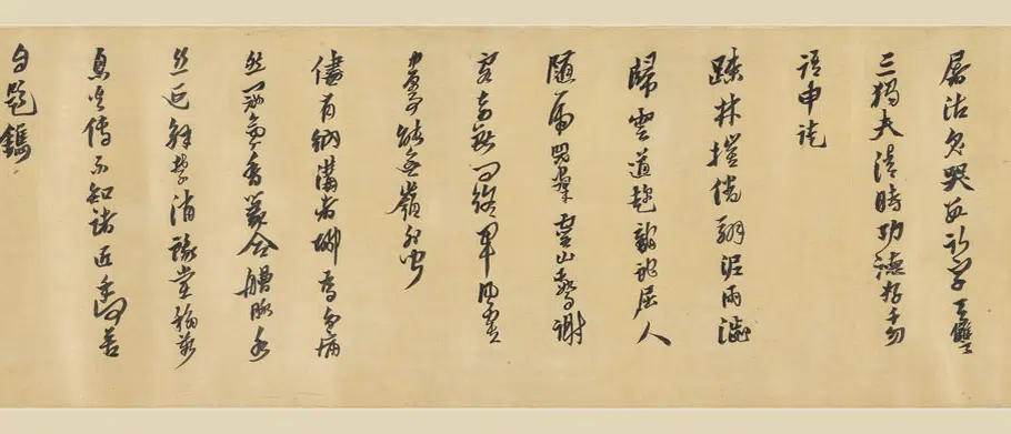 明朝【黄道周】《倪元璐行书合卷》 第7张 明朝【黄道周】《倪元璐行书合卷》 第7张