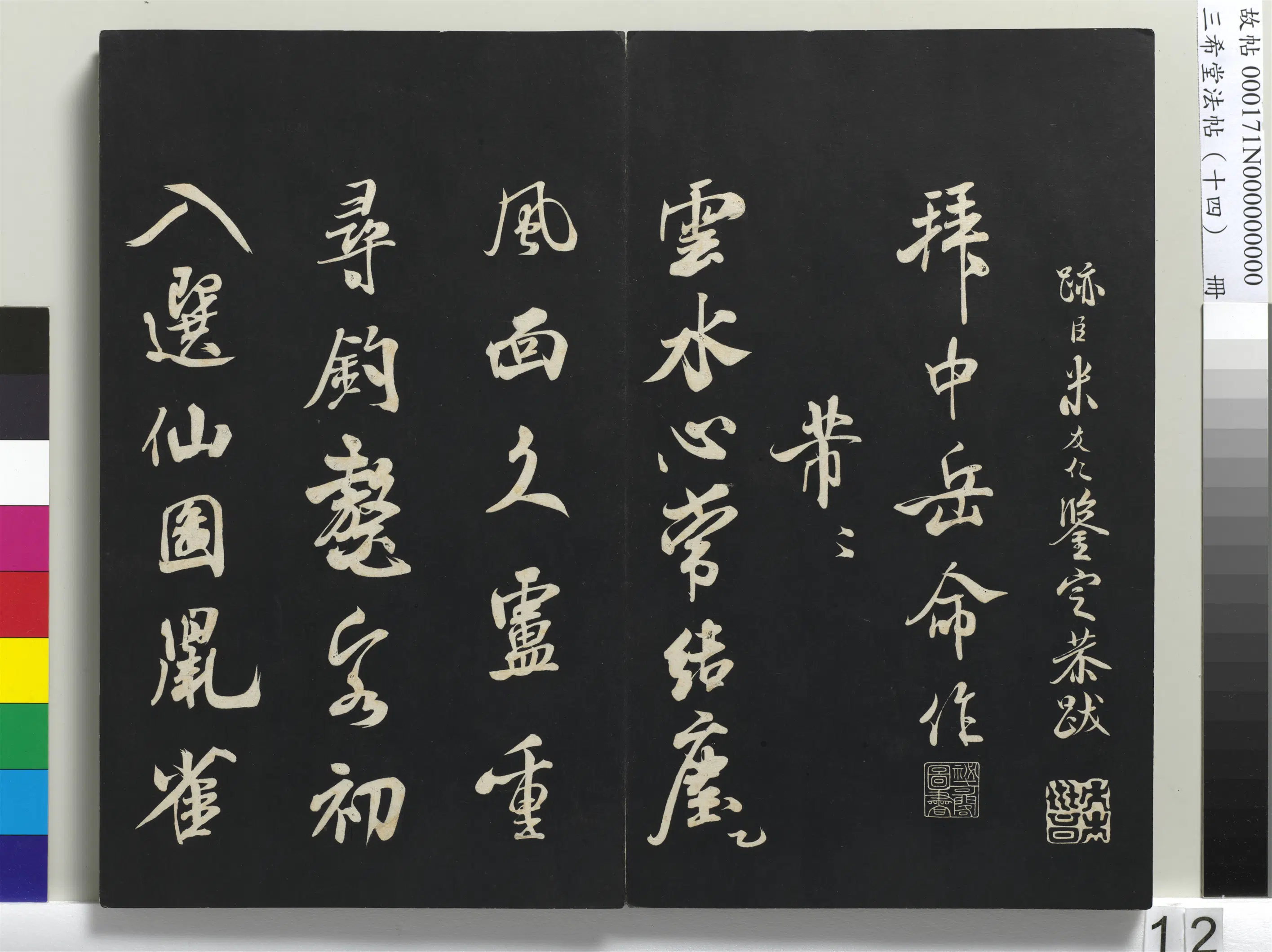 北宋【米芾】《三希堂法帖（十四）册-米芾书拜中岳命作》