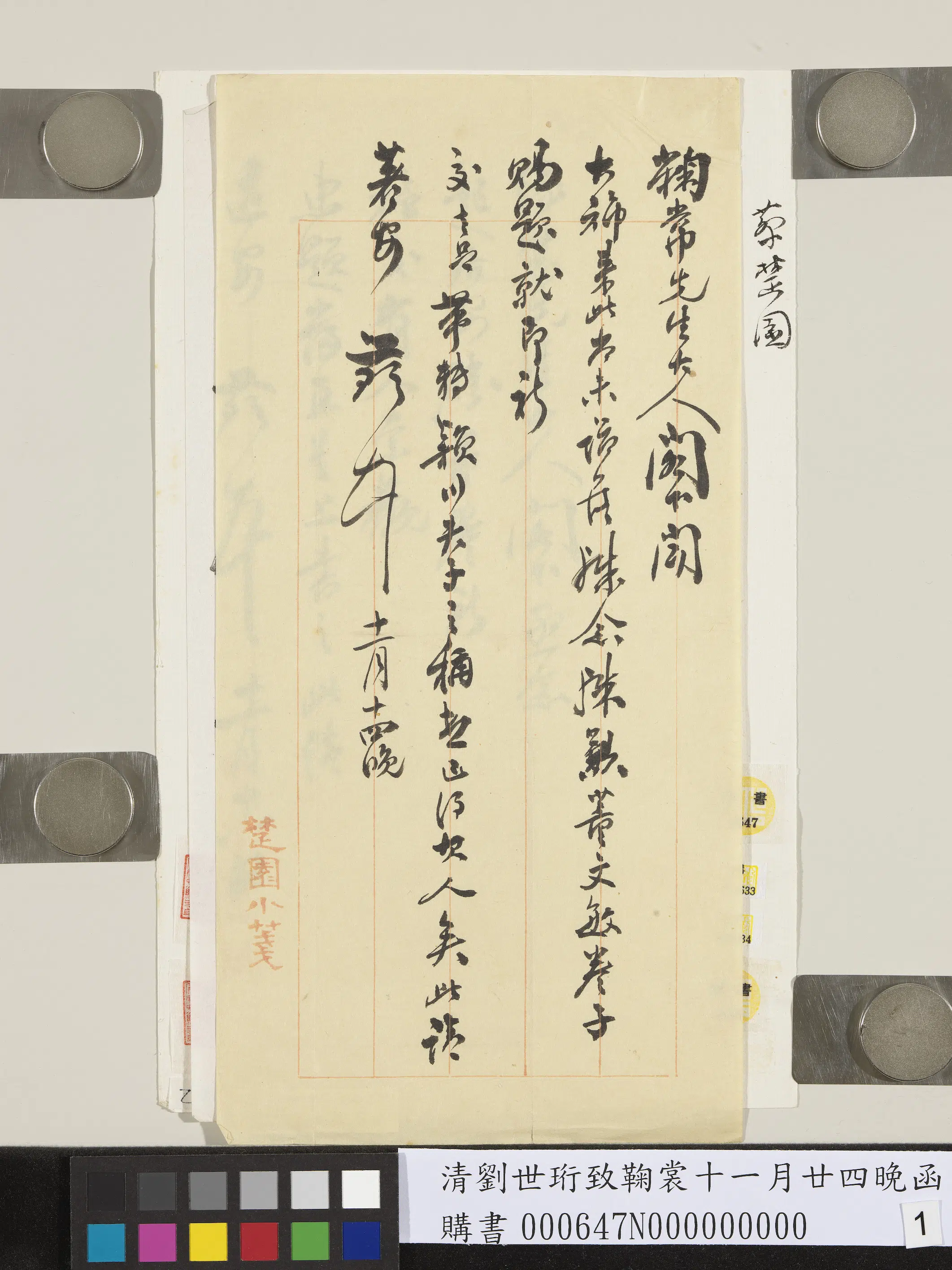 清代【蔡楚园】《致鞠常十一月廿四晚函》