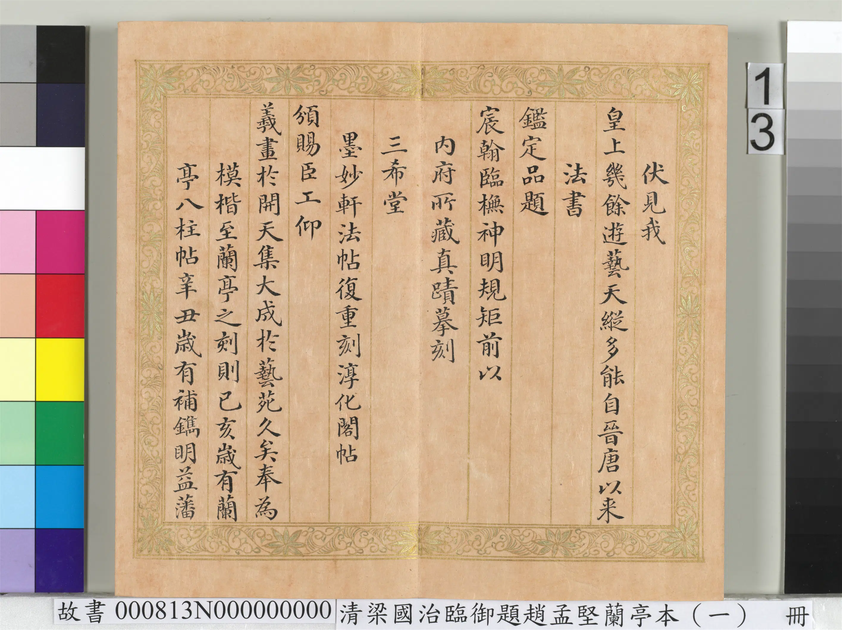 清代【梁国治】《临御题赵孟坚兰亭本（一）册》 第5张