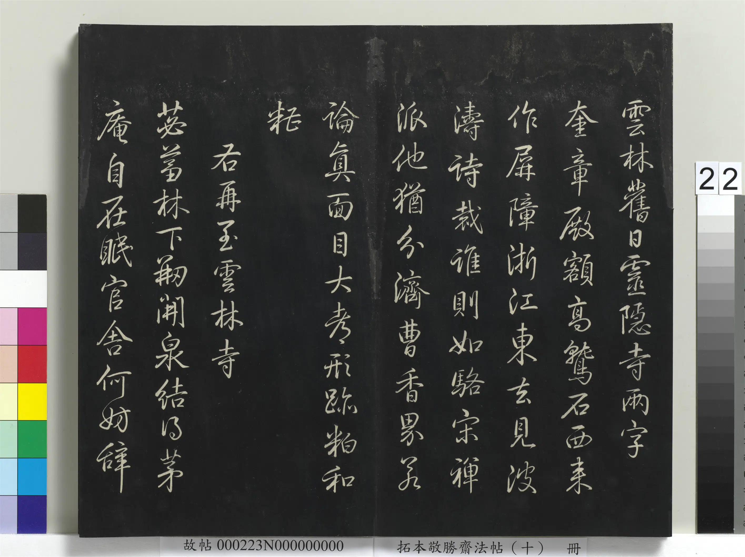 清代【爱新觉罗弘历-乾隆-清高宗】《拓本敬胜斋法帖(十)册-高宗御制南巡七律》 第15张 清代【爱新觉罗弘历-乾隆-清高宗】《拓本敬胜斋法帖(十)册-高宗御制南巡七律》 第15张