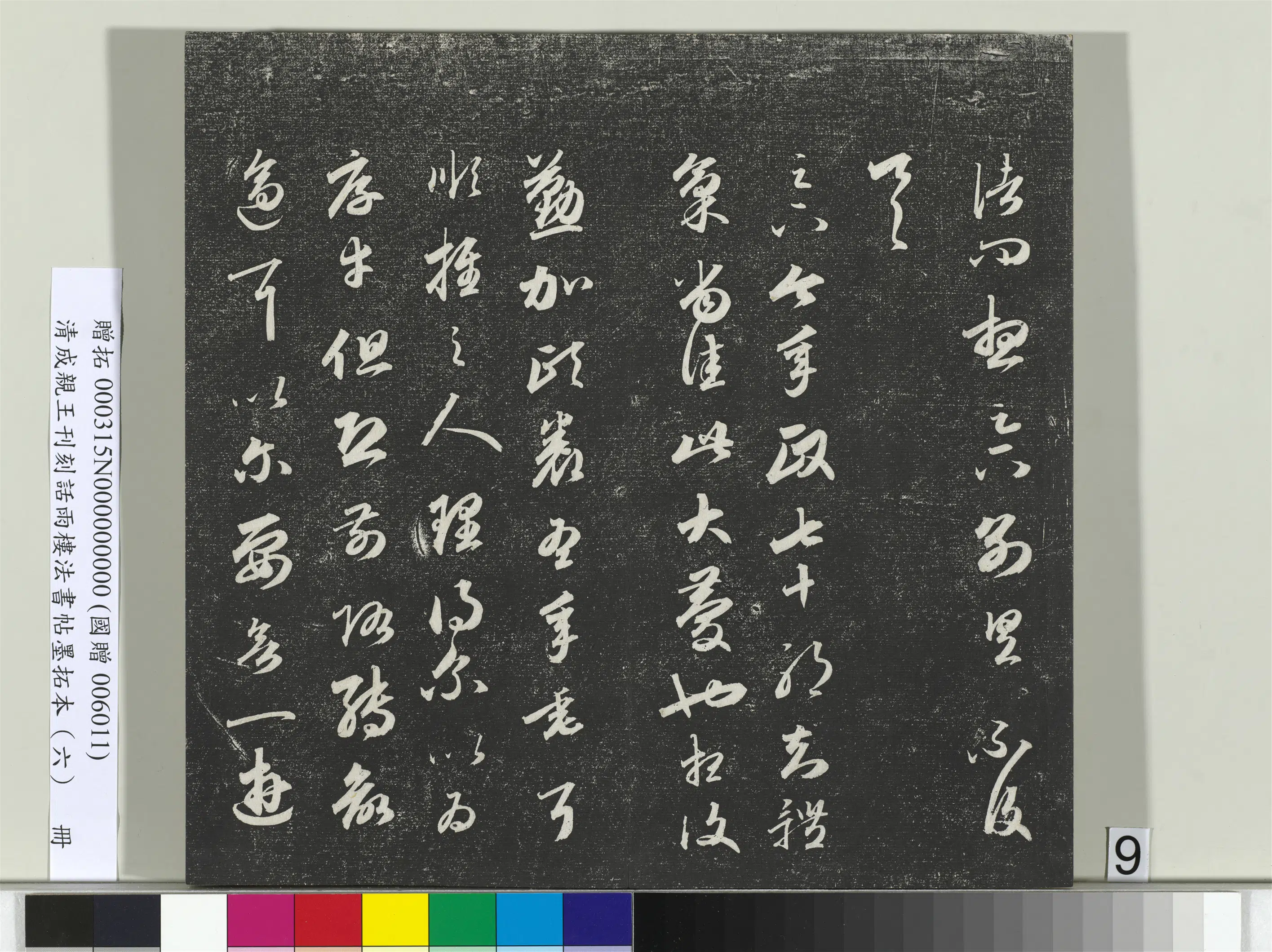 清代【爱新觉罗·永瑆】《刊刻话雨楼法书帖墨拓本（六）册》 第27张