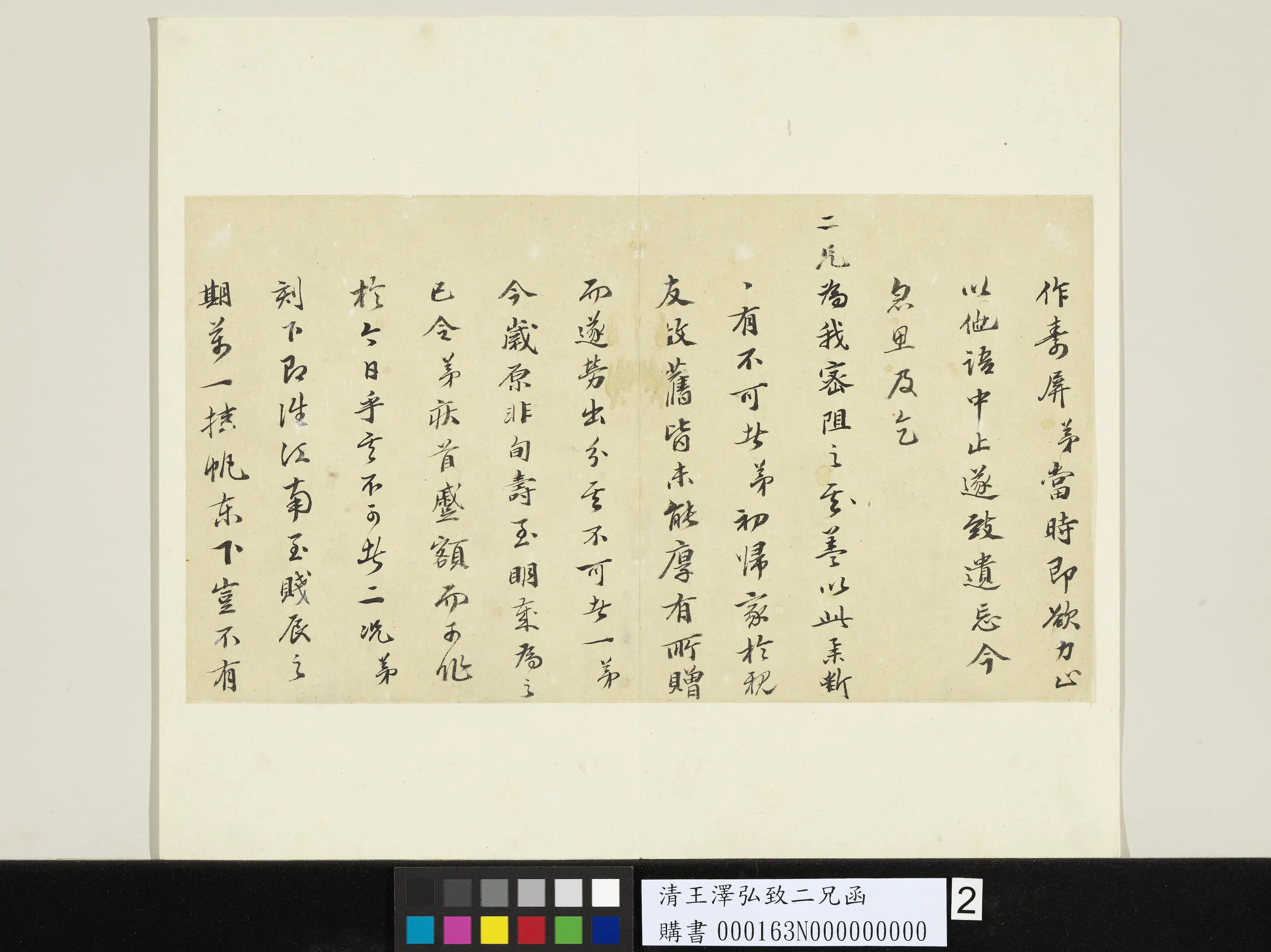 清代【王泽宏(王泽弘)】《致二兄函-2》 第2张 清代【王泽宏(王泽弘)】《致二兄函-2》 第2张