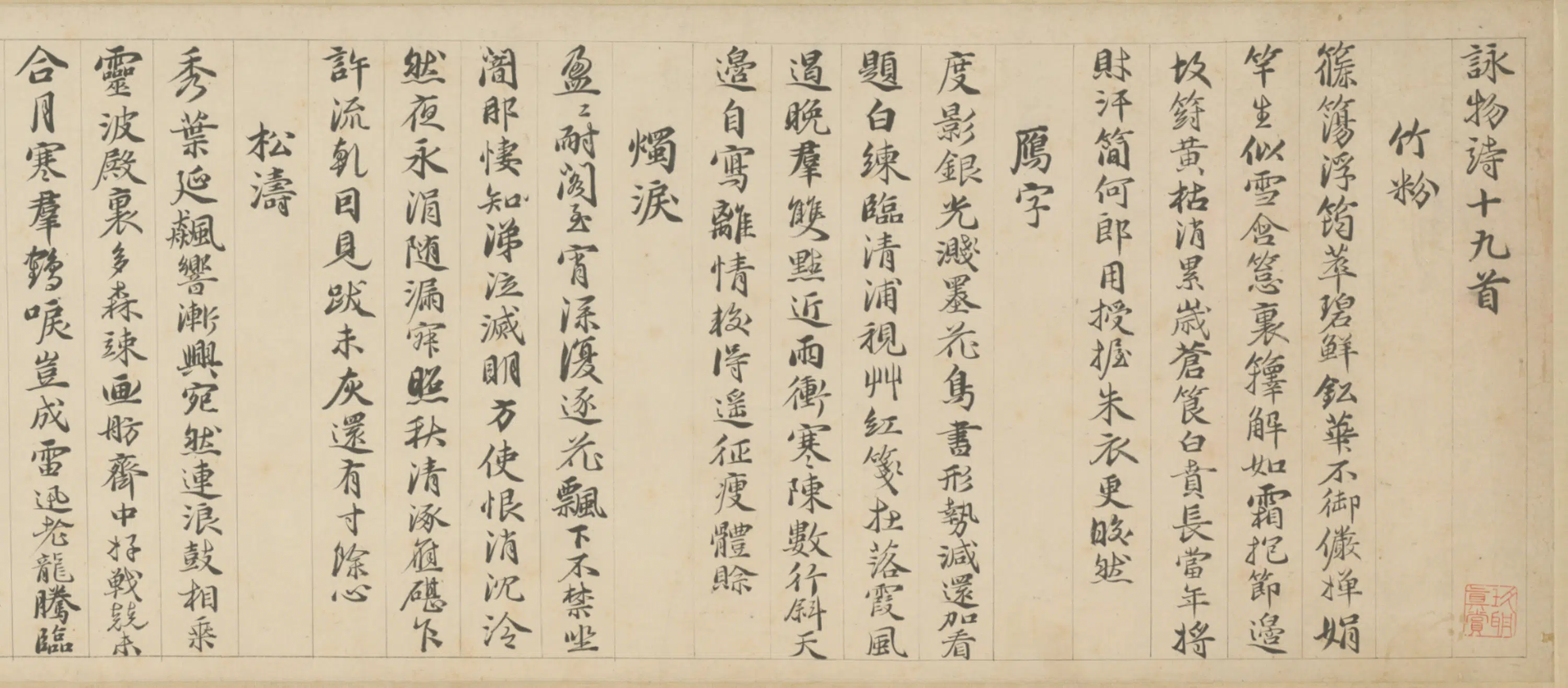 明朝【包容】《行楷咏物诗十九首卷》 第5张