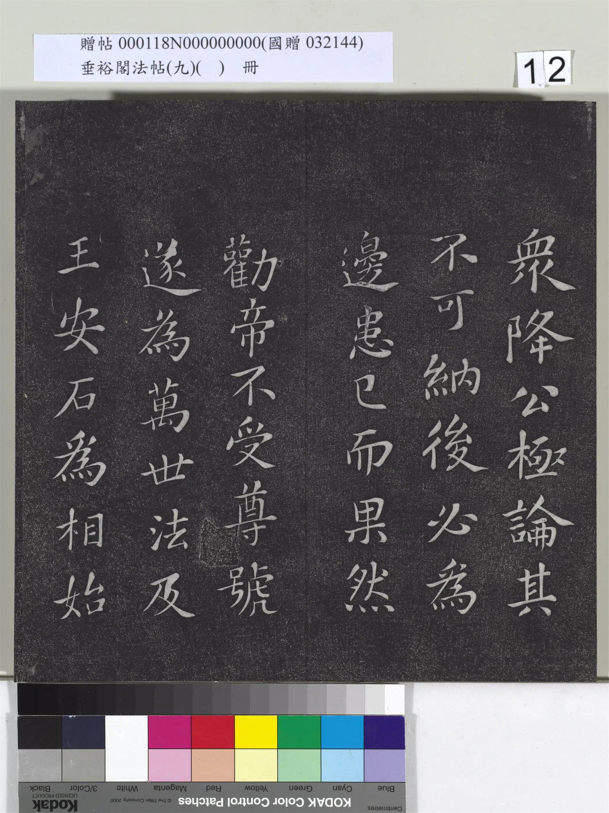《垂裕阁法帖（九）（日）册》 第4张