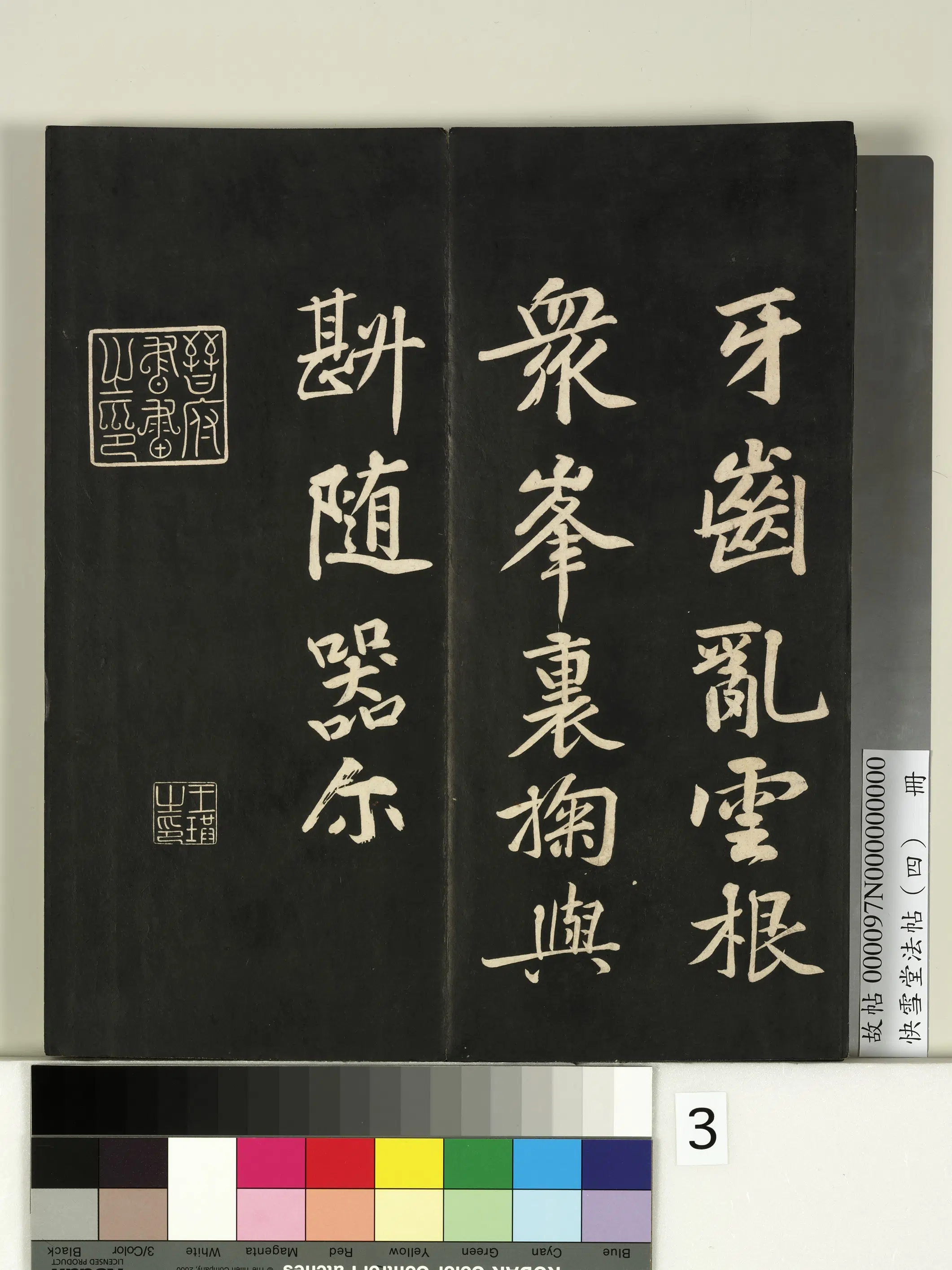 《快雪堂法帖（四）册》 第23张