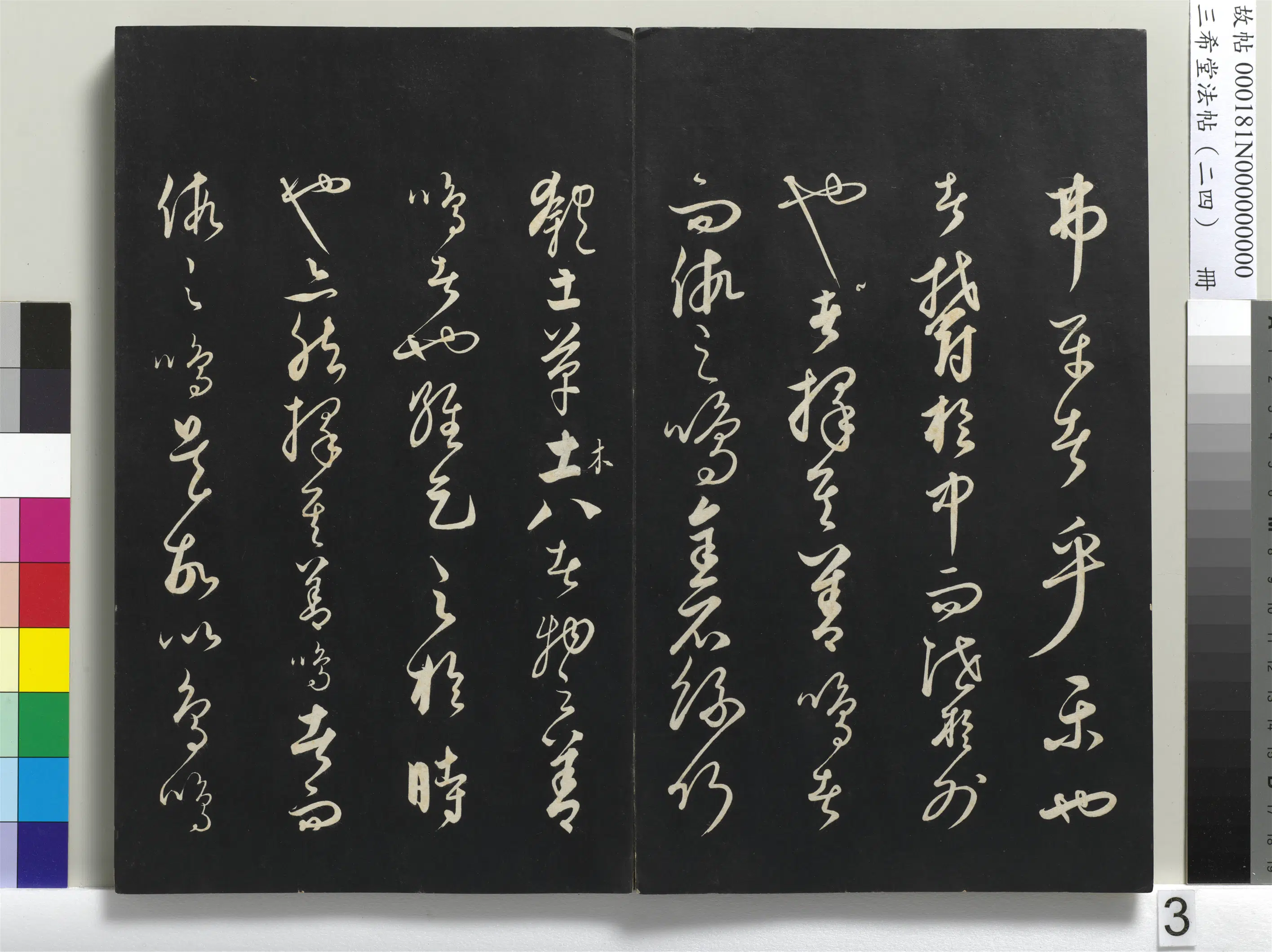 元朝【饶介】《三希堂法帖（二十四）册-元饶介书送孟东野序-1》 第6张