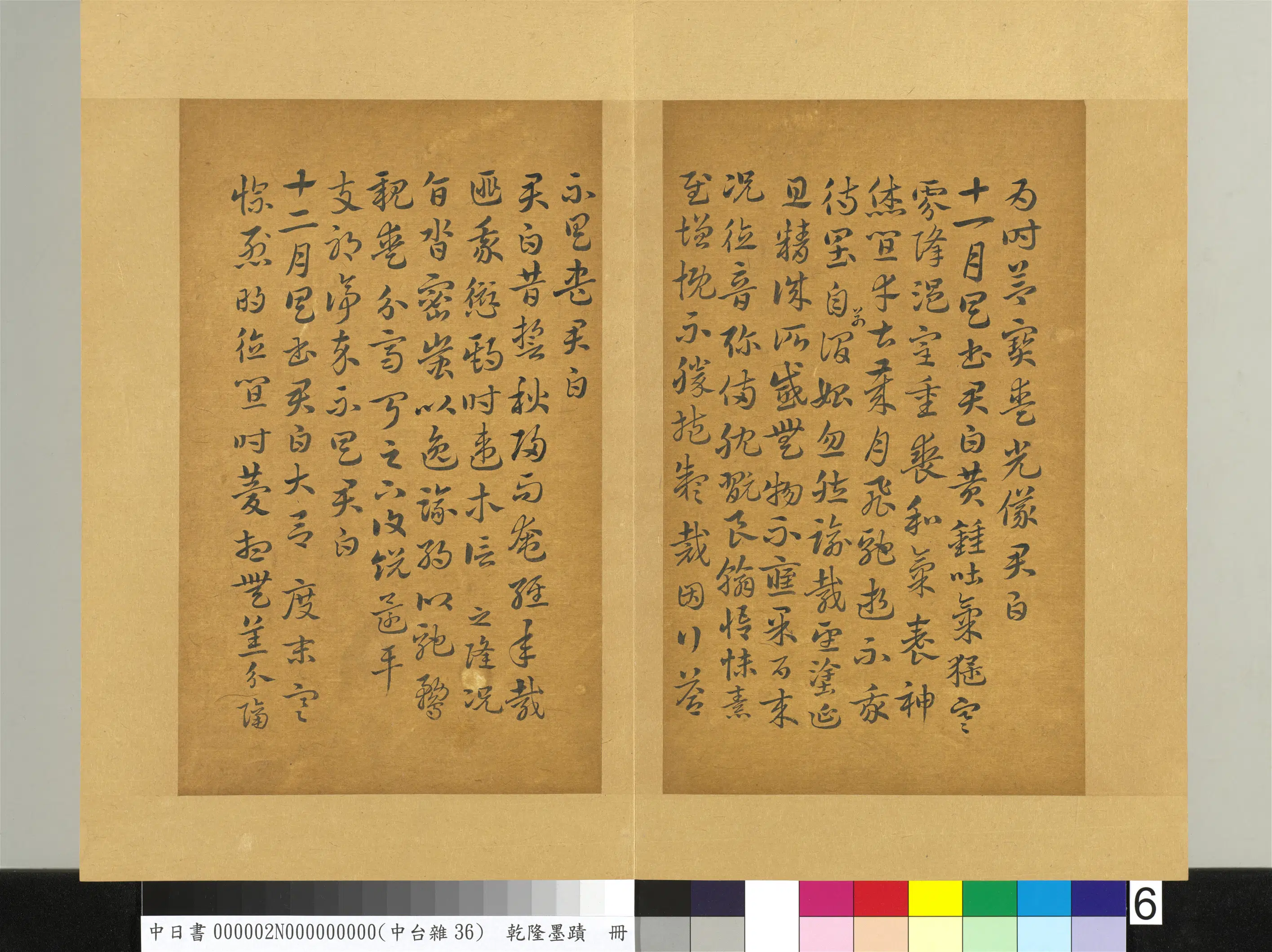 清代【爱新觉罗弘历-乾隆-清高宗】《乾隆墨迹(二)册-书晋索靖月仪帖》 第6张 清代【爱新觉罗弘历-乾隆-清高宗】《乾隆墨迹(二)册-书晋索靖月仪帖》 第6张