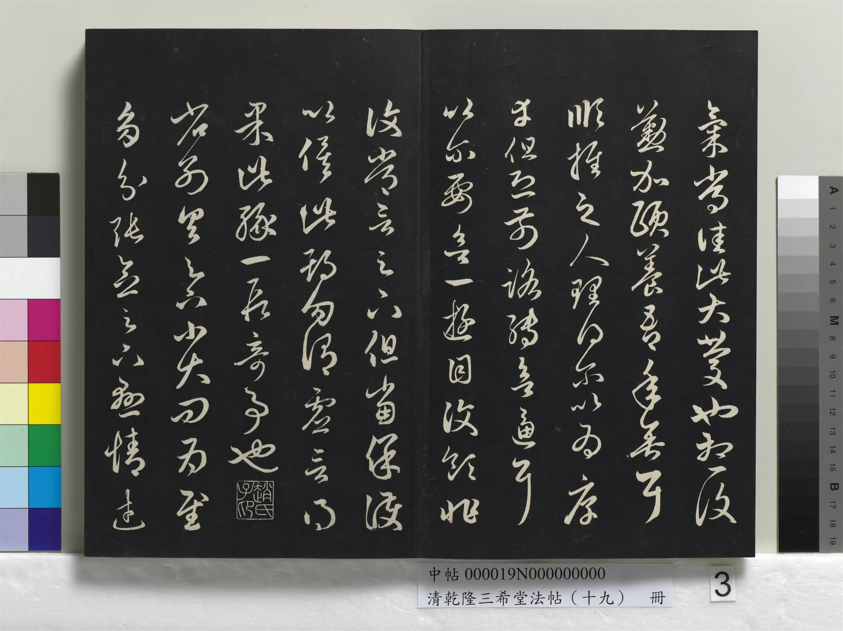 清代【爱新觉罗弘历-乾隆-清高宗】《乾隆三希堂法帖（十九）册》 第34张