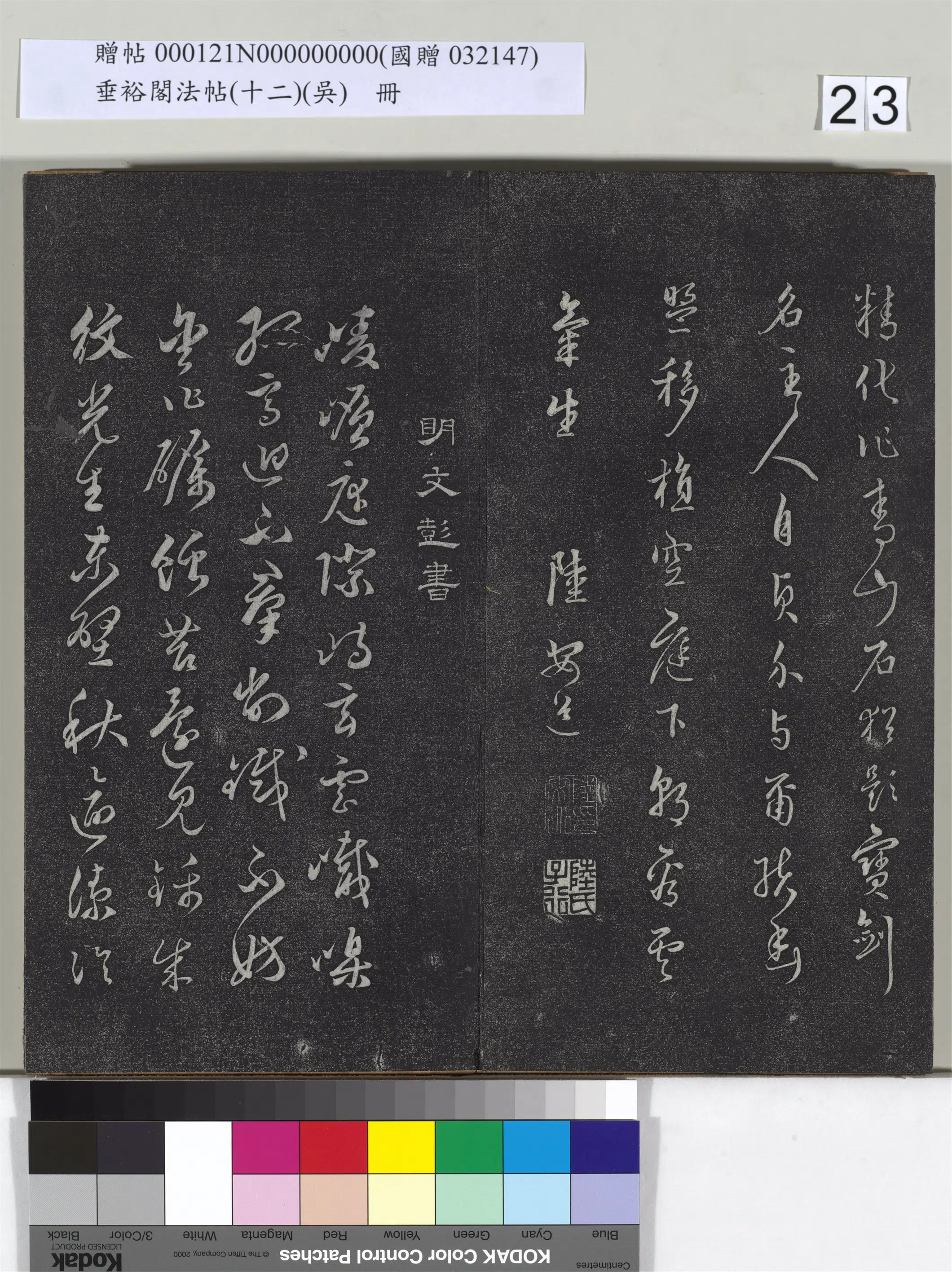 《垂裕阁法帖（十二）（吴）册》 第16张