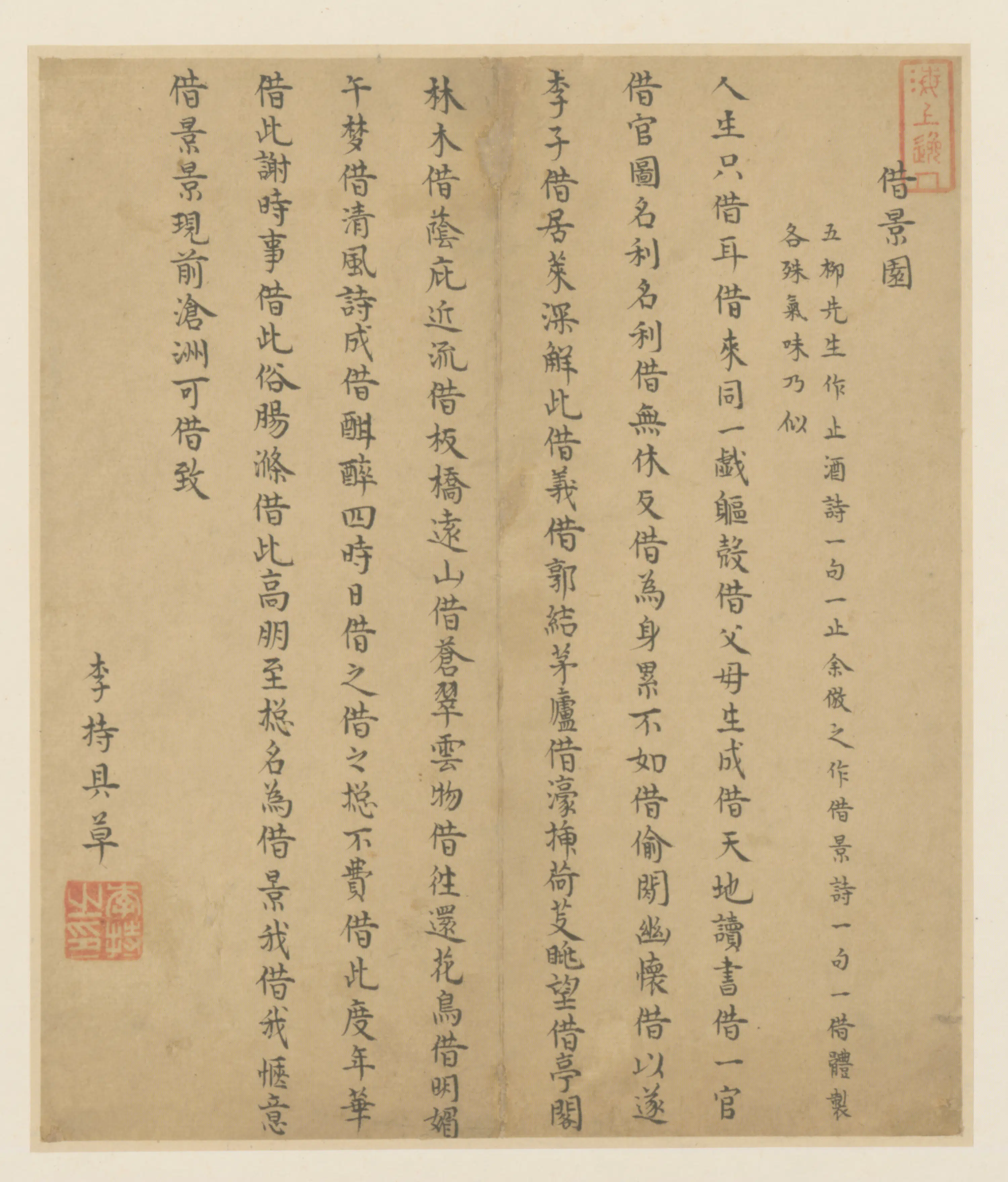 明朝【李特】《行书借景园诗页》 第1张