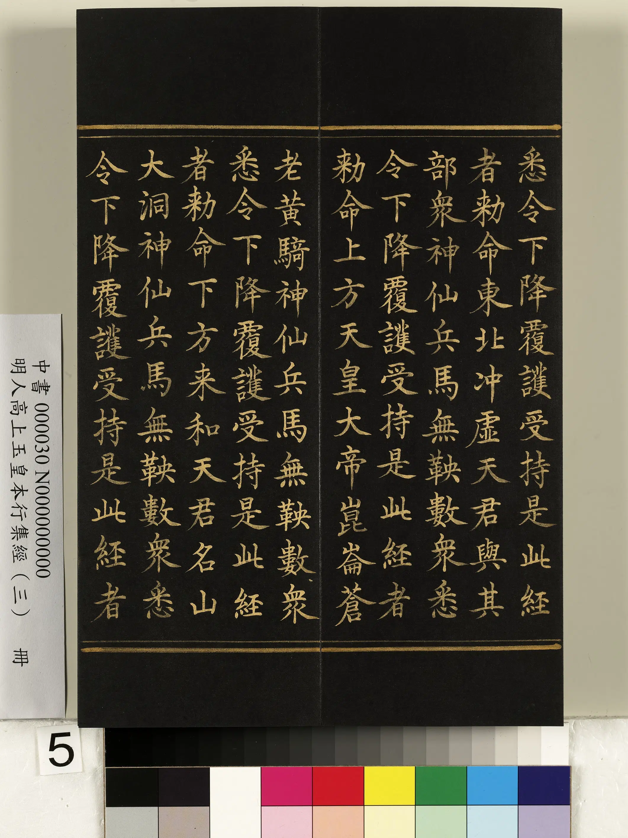 明朝《明人高上玉皇本行集经（三）册》 第43张