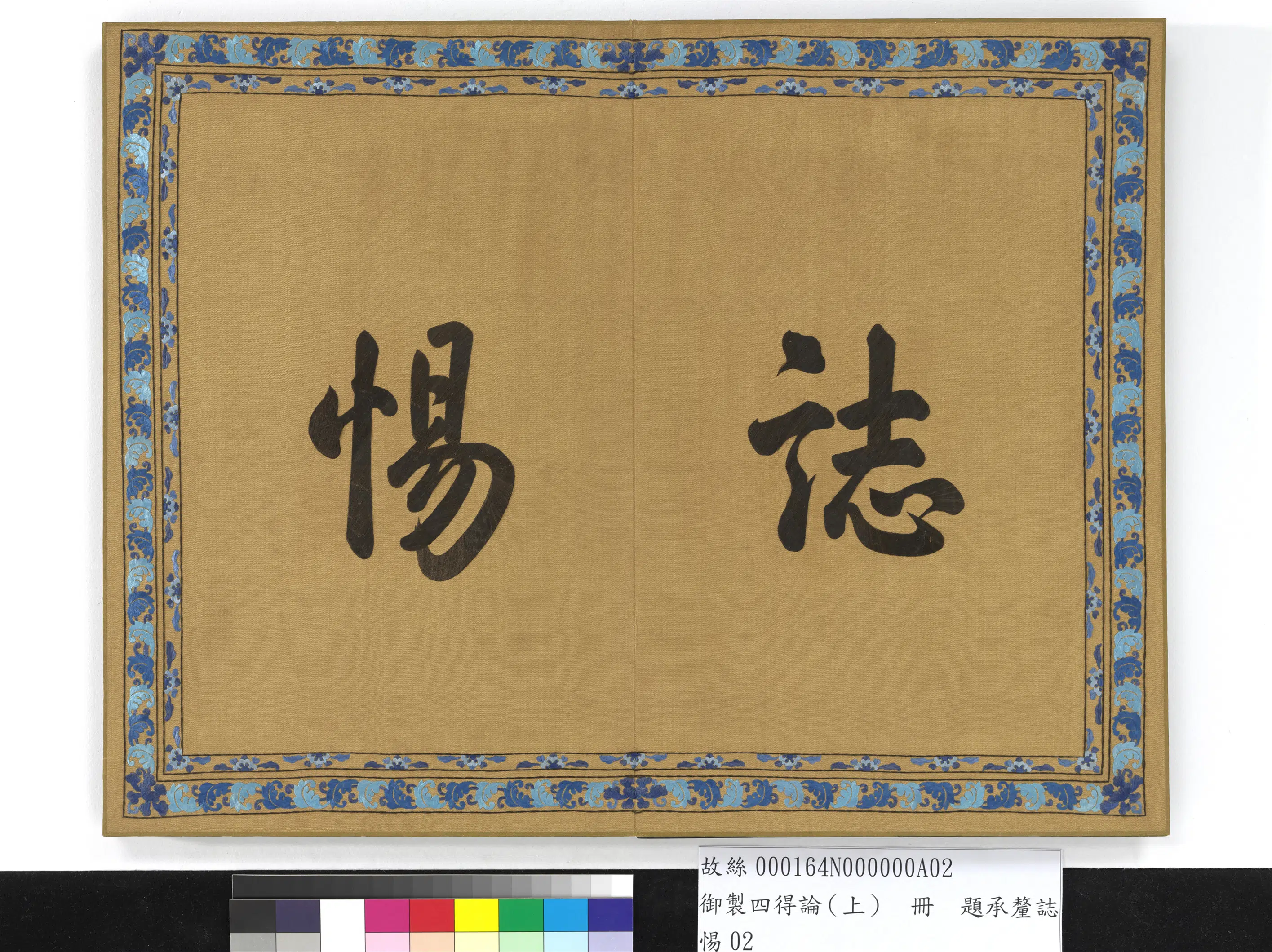 《御制四得论(上)册》 第7张 《御制四得论(上)册》 第7张