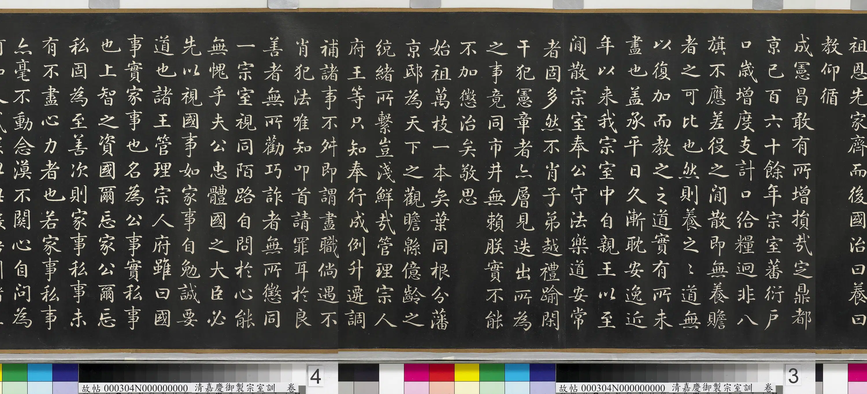 清代【爱新觉罗颙(永)琰-嘉庆仁宗皇帝】《嘉庆御制宗室训卷》 第5张