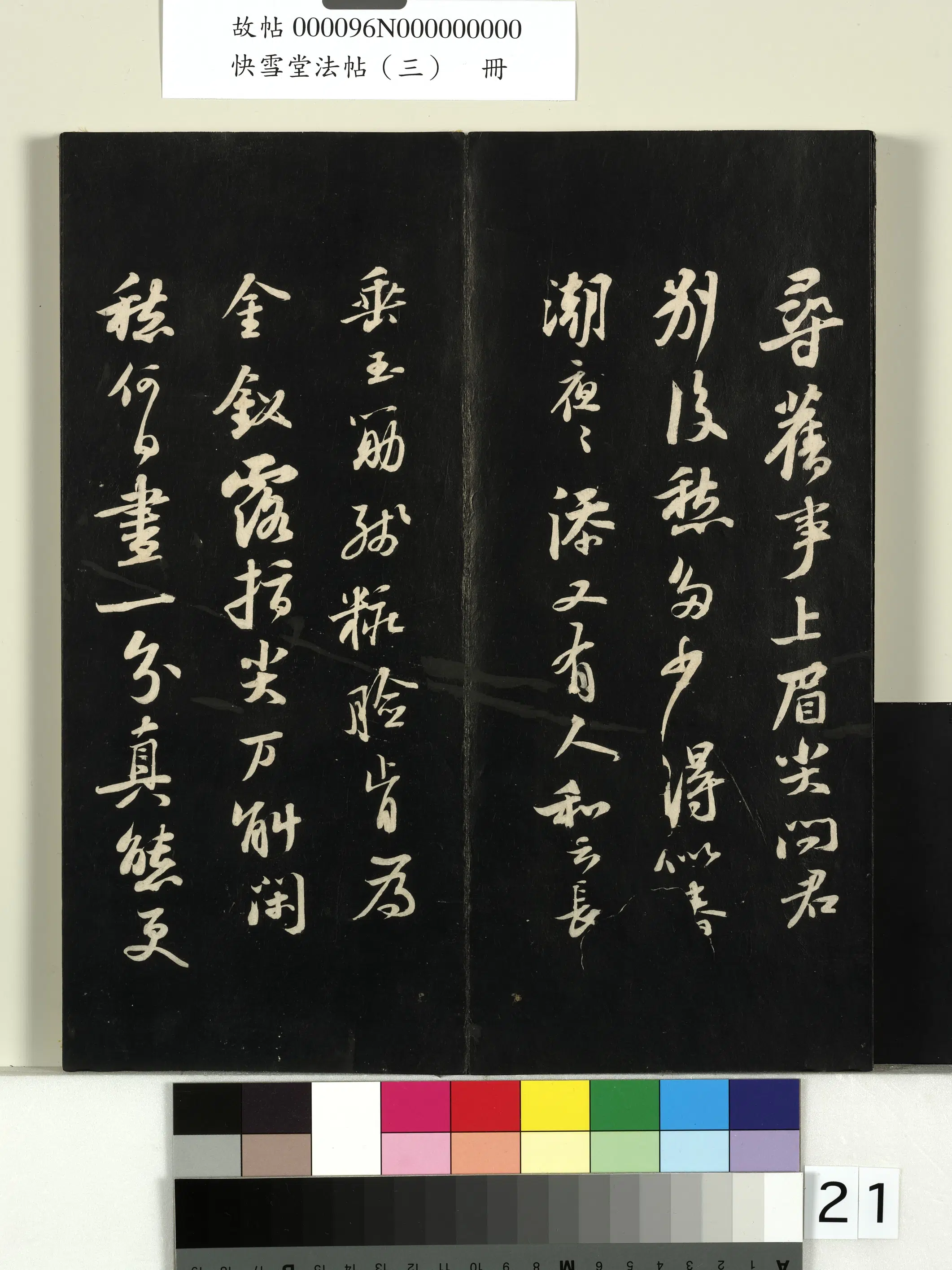 宋朝【苏轼】《快雪堂法帖（三）册-宋苏轼天际乌云帖》 第3张
