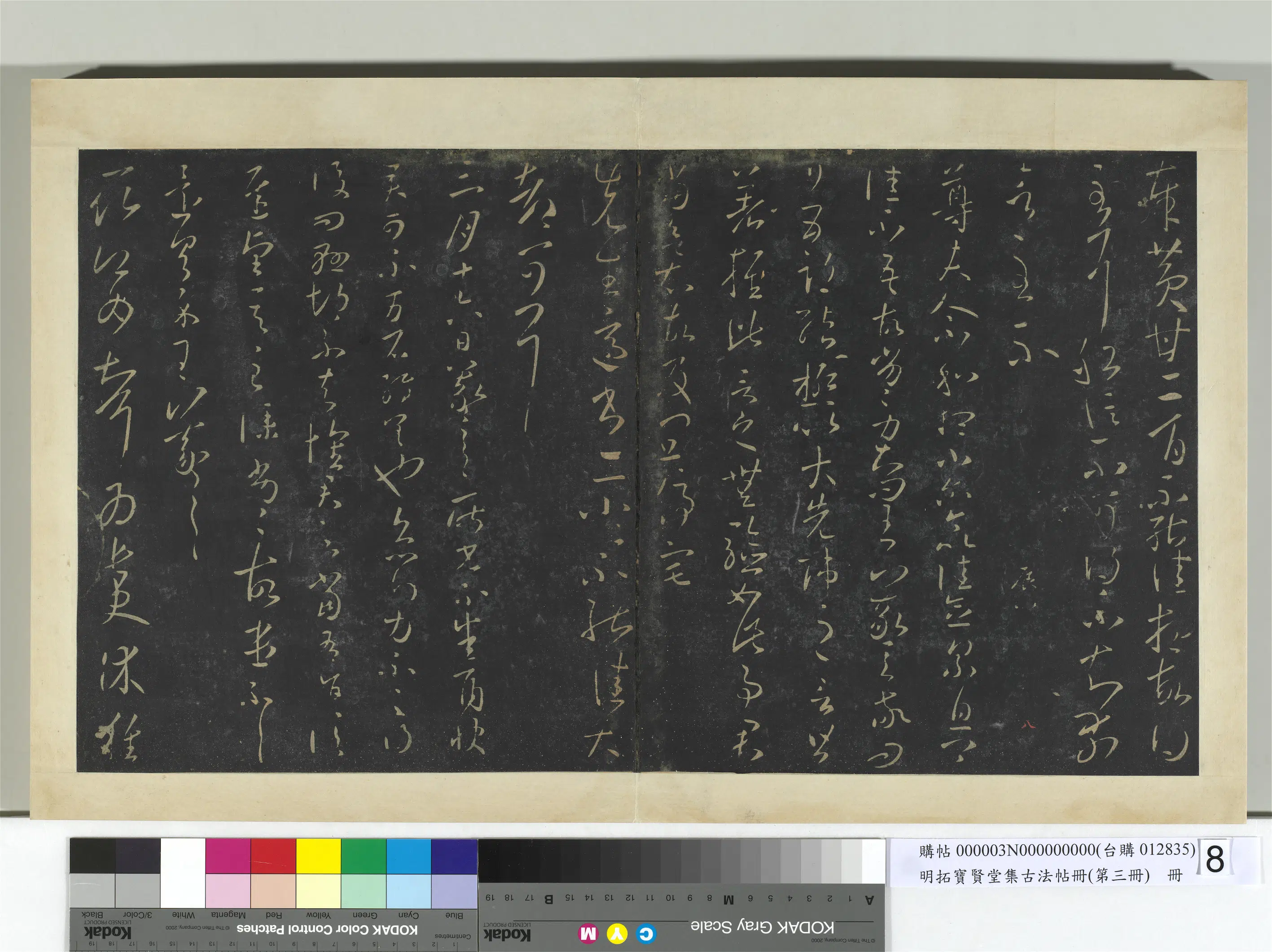 东晋【王羲之】《明拓宝贤堂集古法帖册（第三册）册-晋王羲之卿女婿帖》