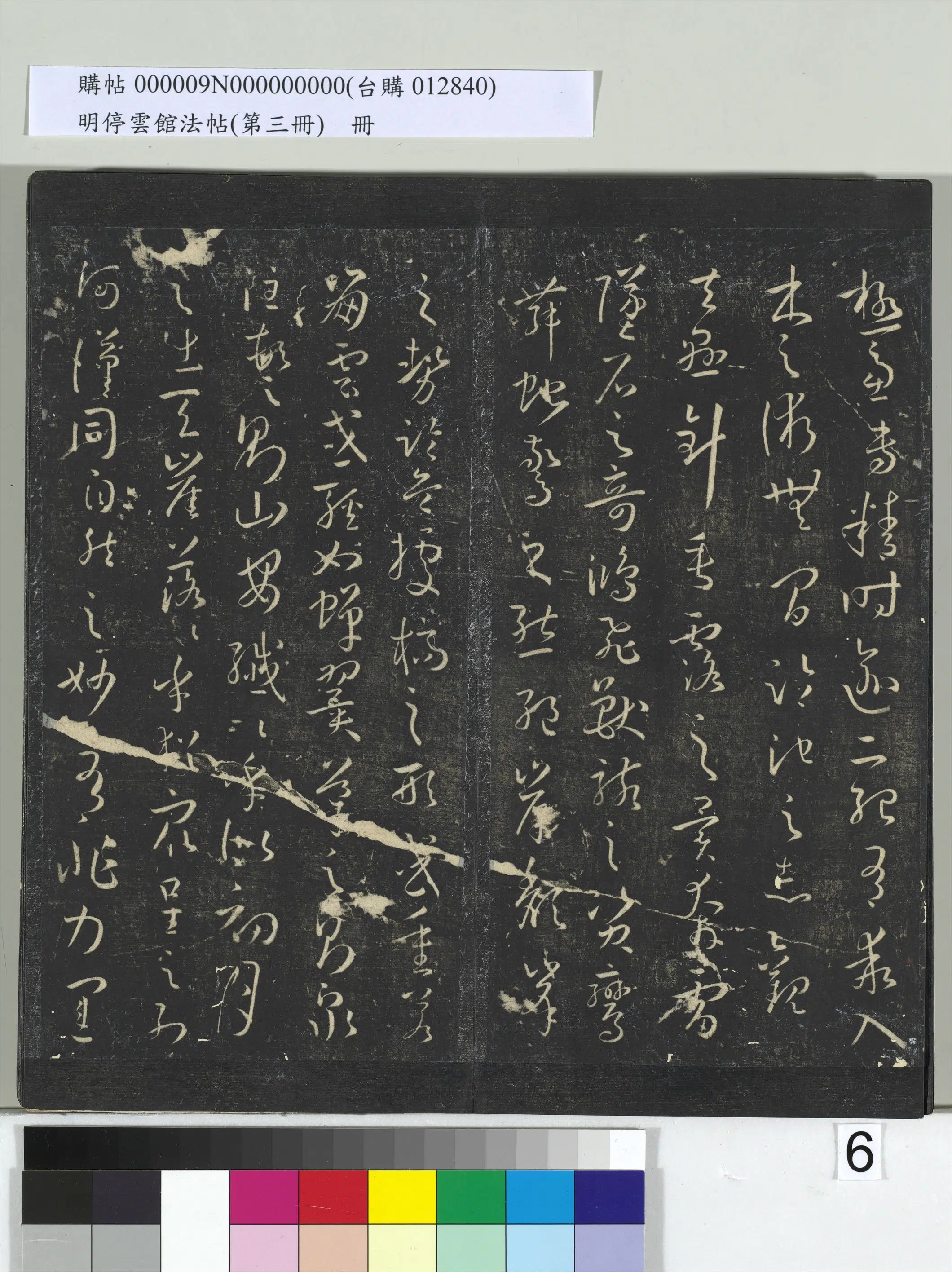 唐【孙过庭】《明停云馆法帖（第三册）册书谱-31开》 第27张