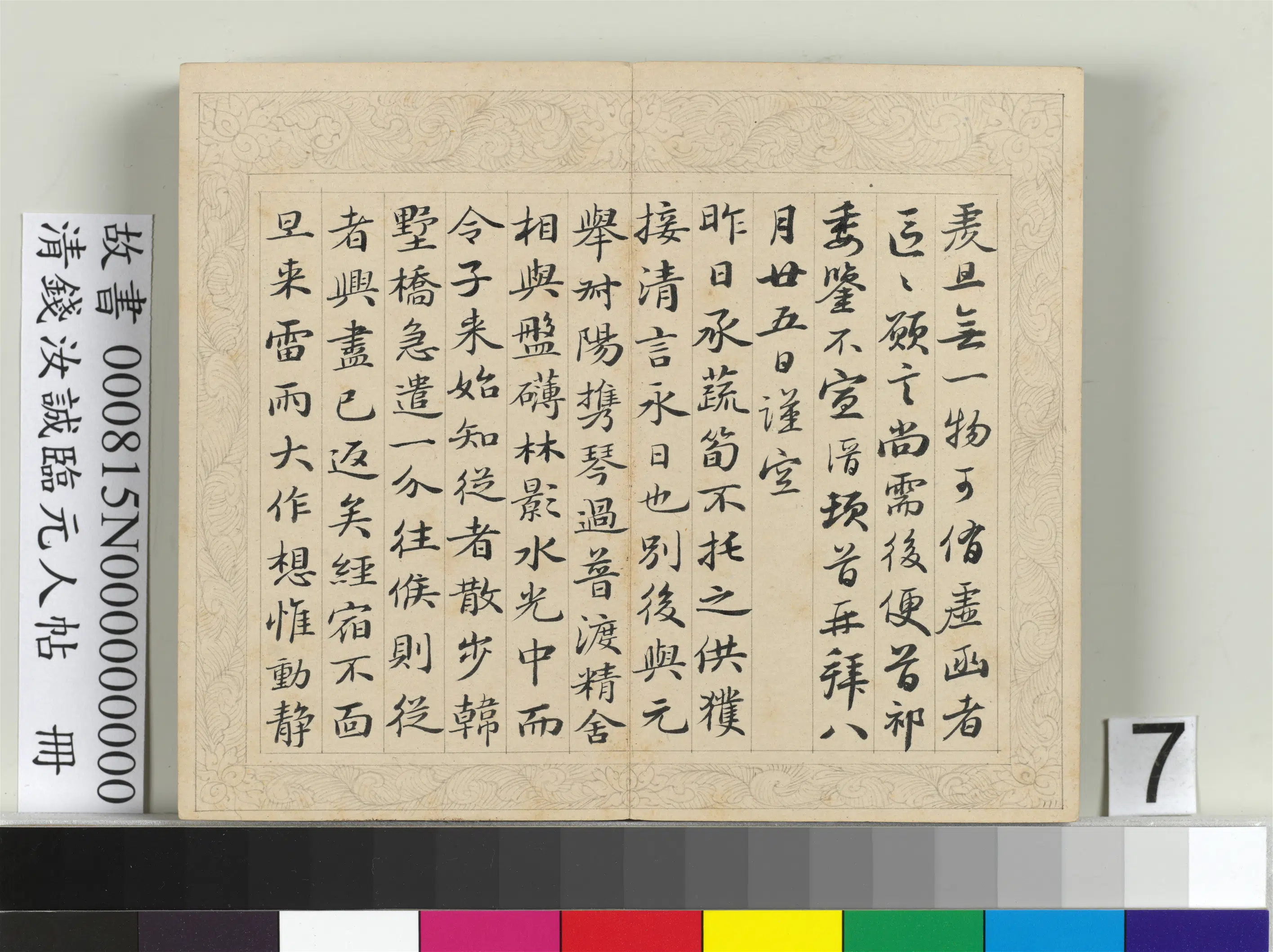 清代【钱汝诚】《临元人帖册》 第10张