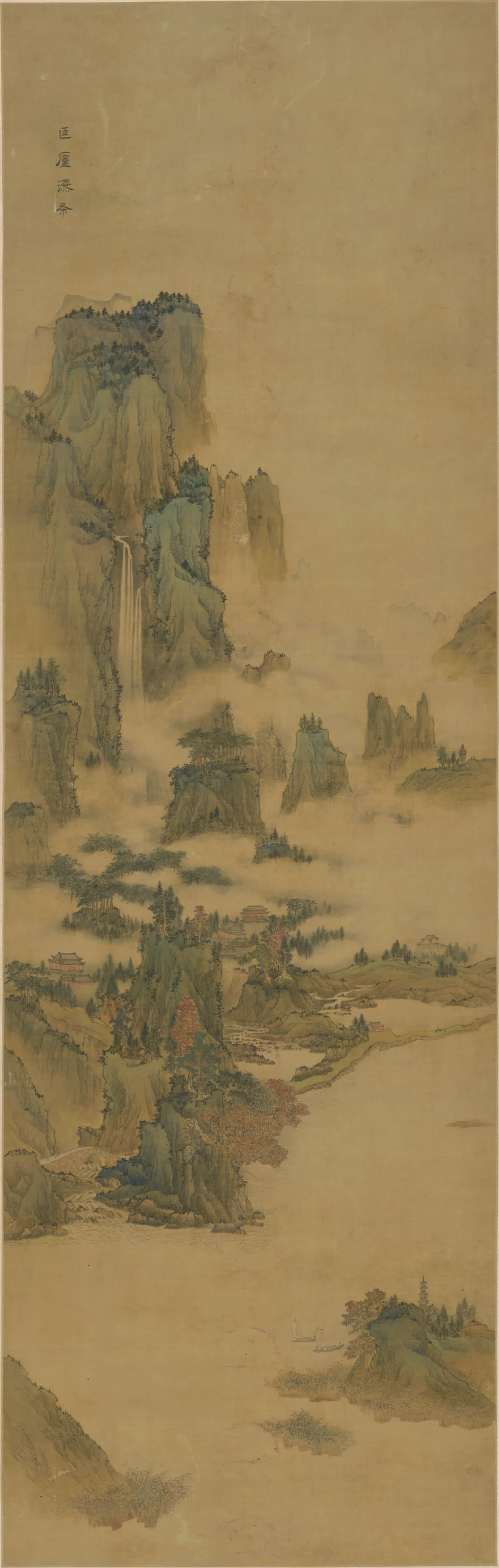 明朝【刘度】《匡庐瀑布屏轴》