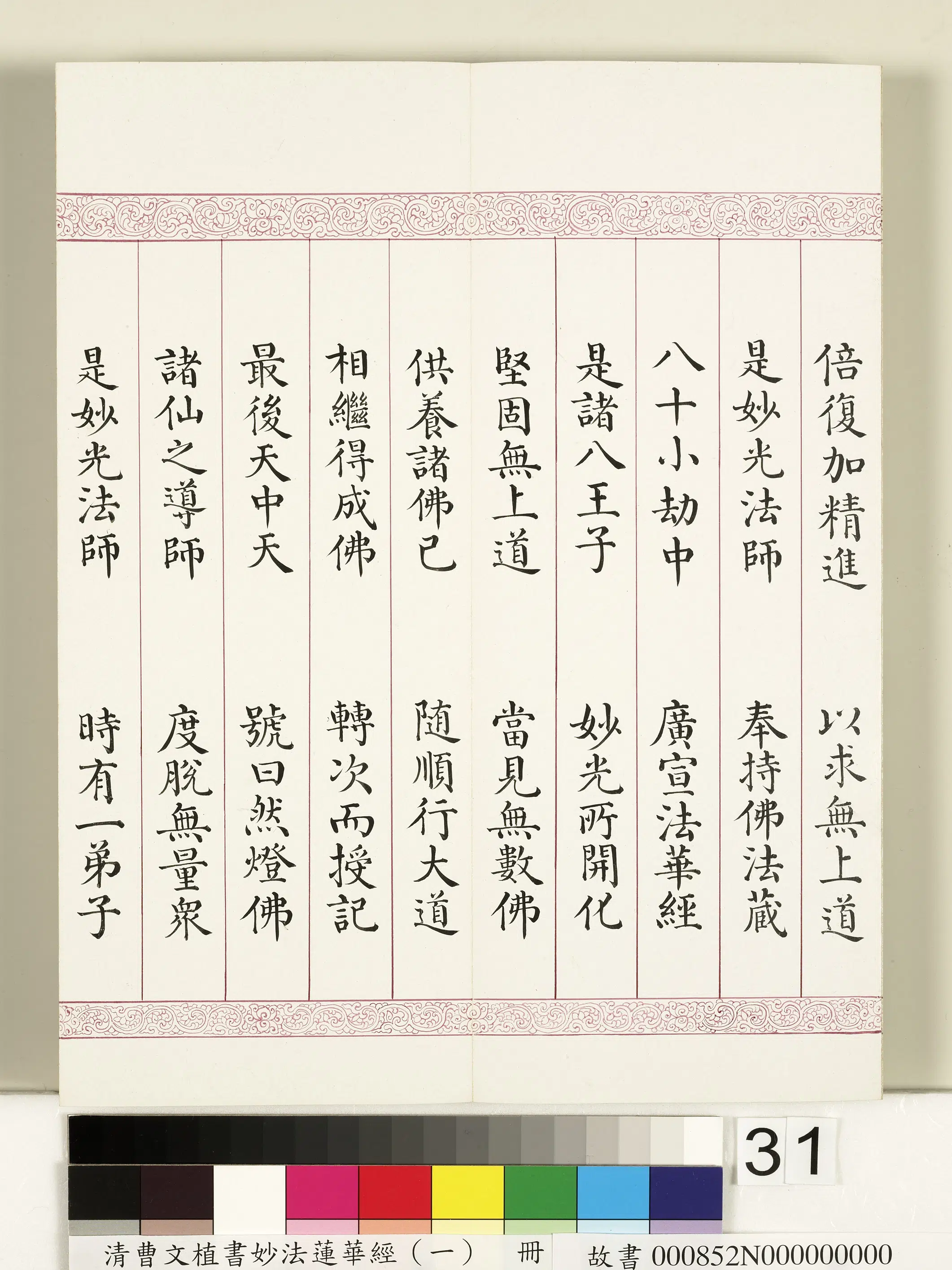 清代【曹文埴】《妙法莲华经(一)册》 第25张 清代【曹文埴】《妙法莲华经(一)册》 第25张