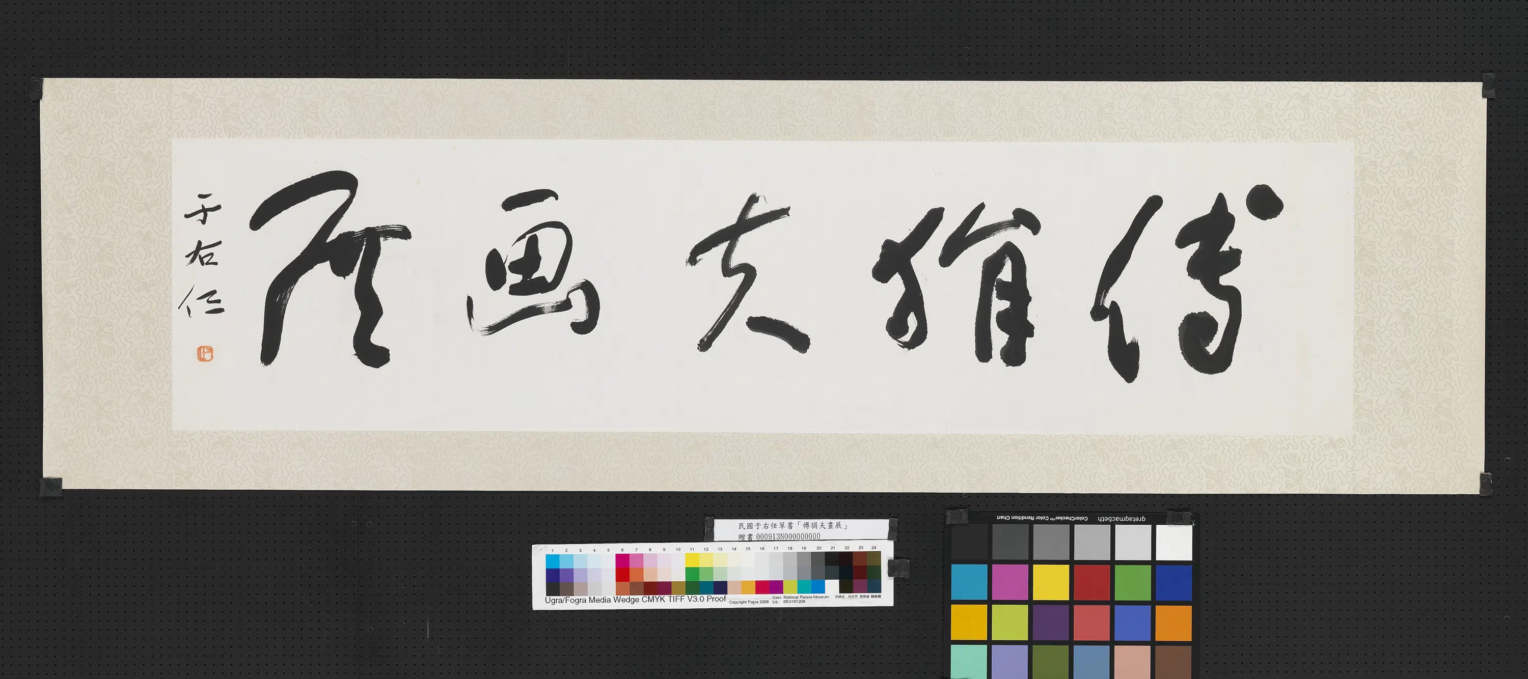近现代【于右任】《草书傅狷夫画展单片》