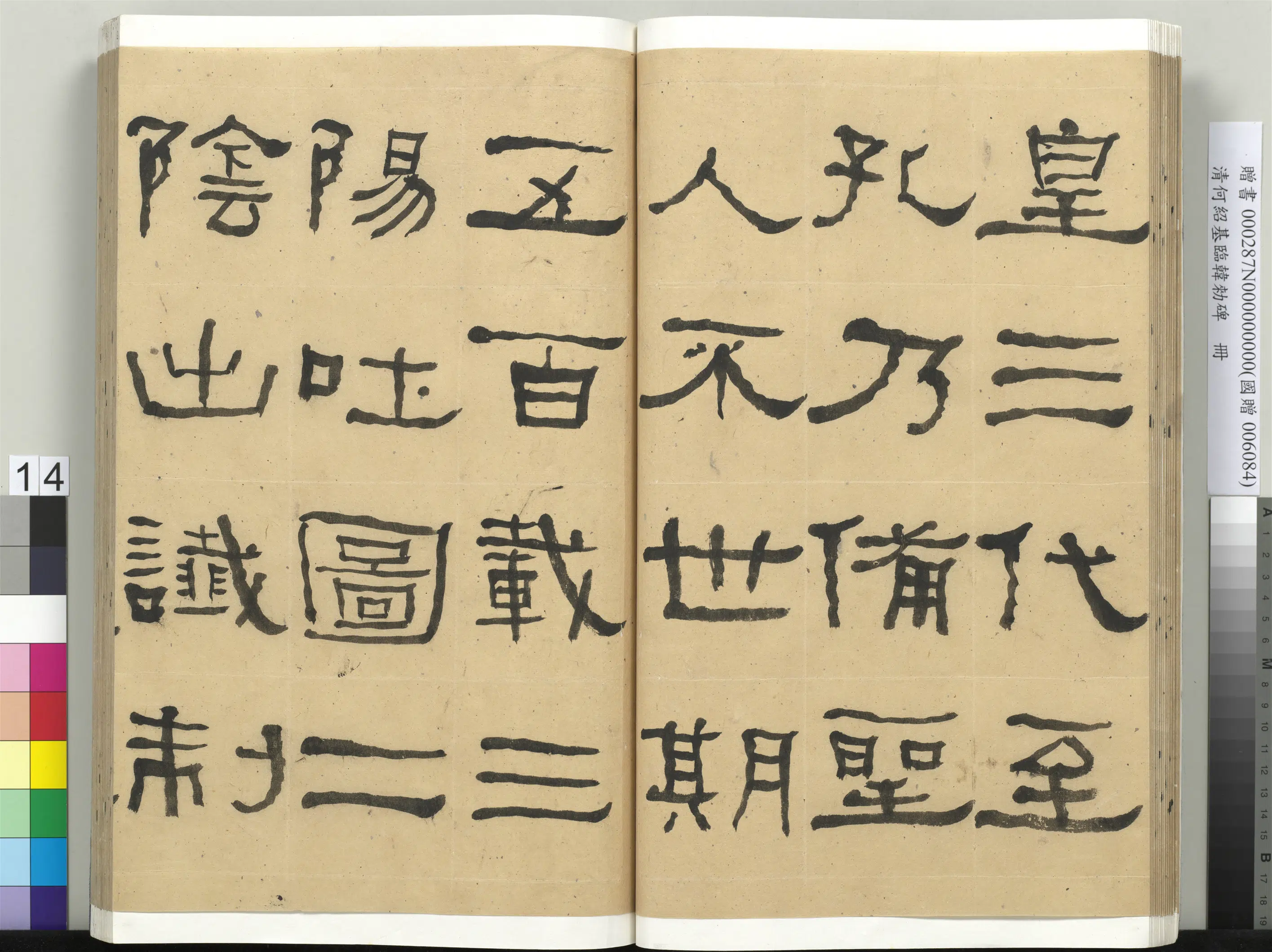 清代【何绍基】《临韩勑碑册》 第14张