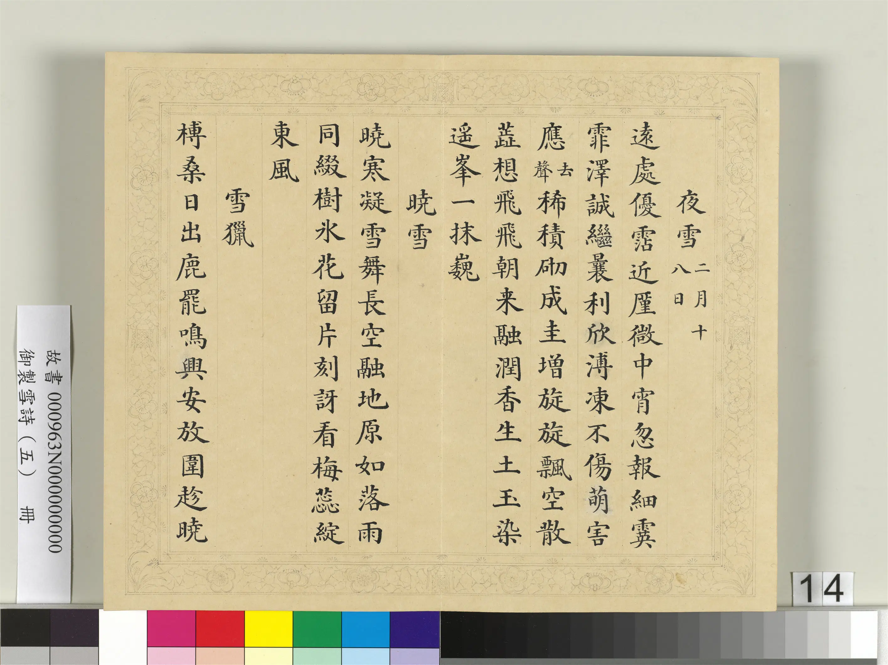 清代【彭元瑞】《御制雪诗（五）册》 第6张