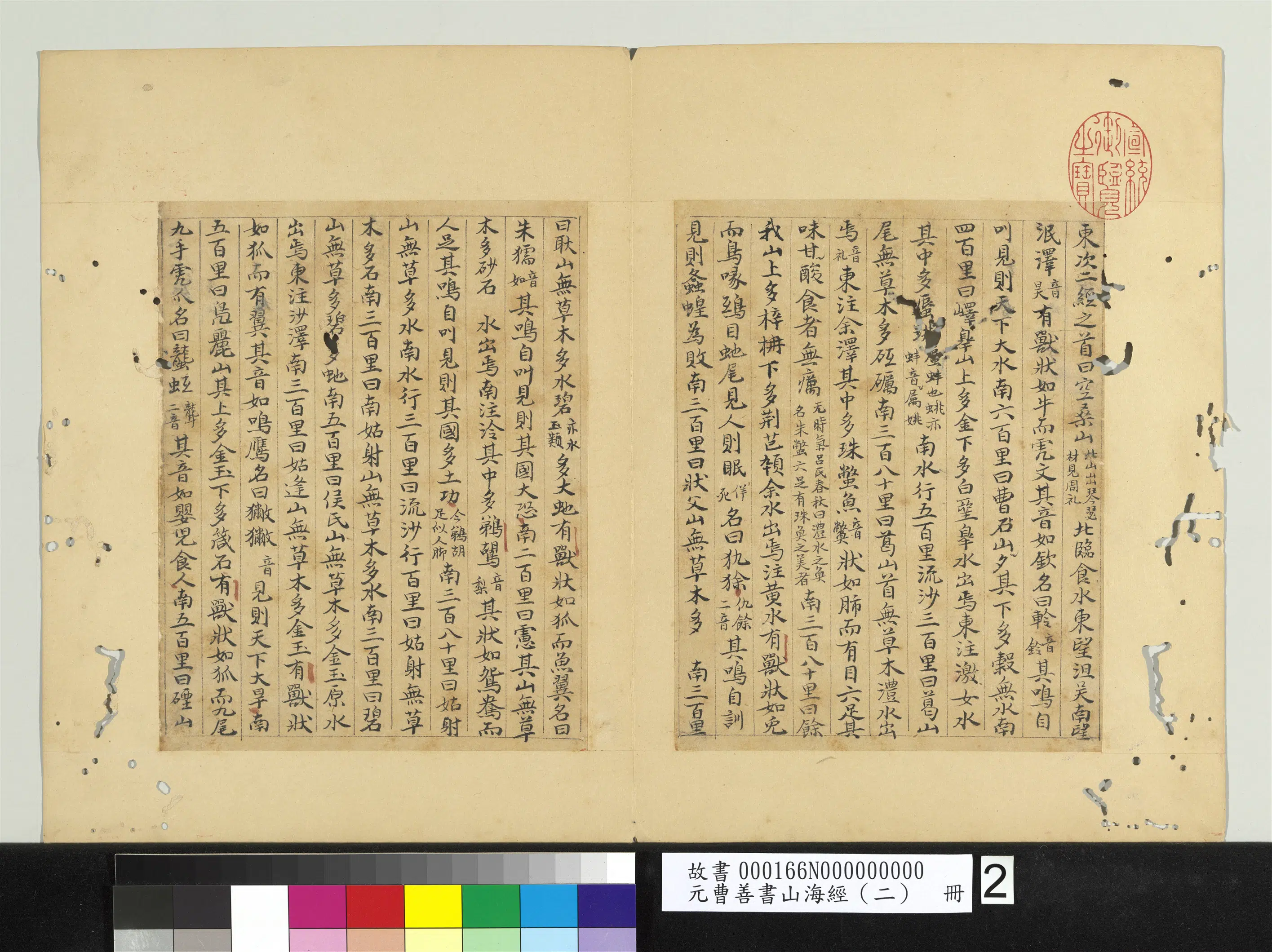 元朝【曹善】《山海经(二)册》 第24张 元朝【曹善】《山海经(二)册》 第24张