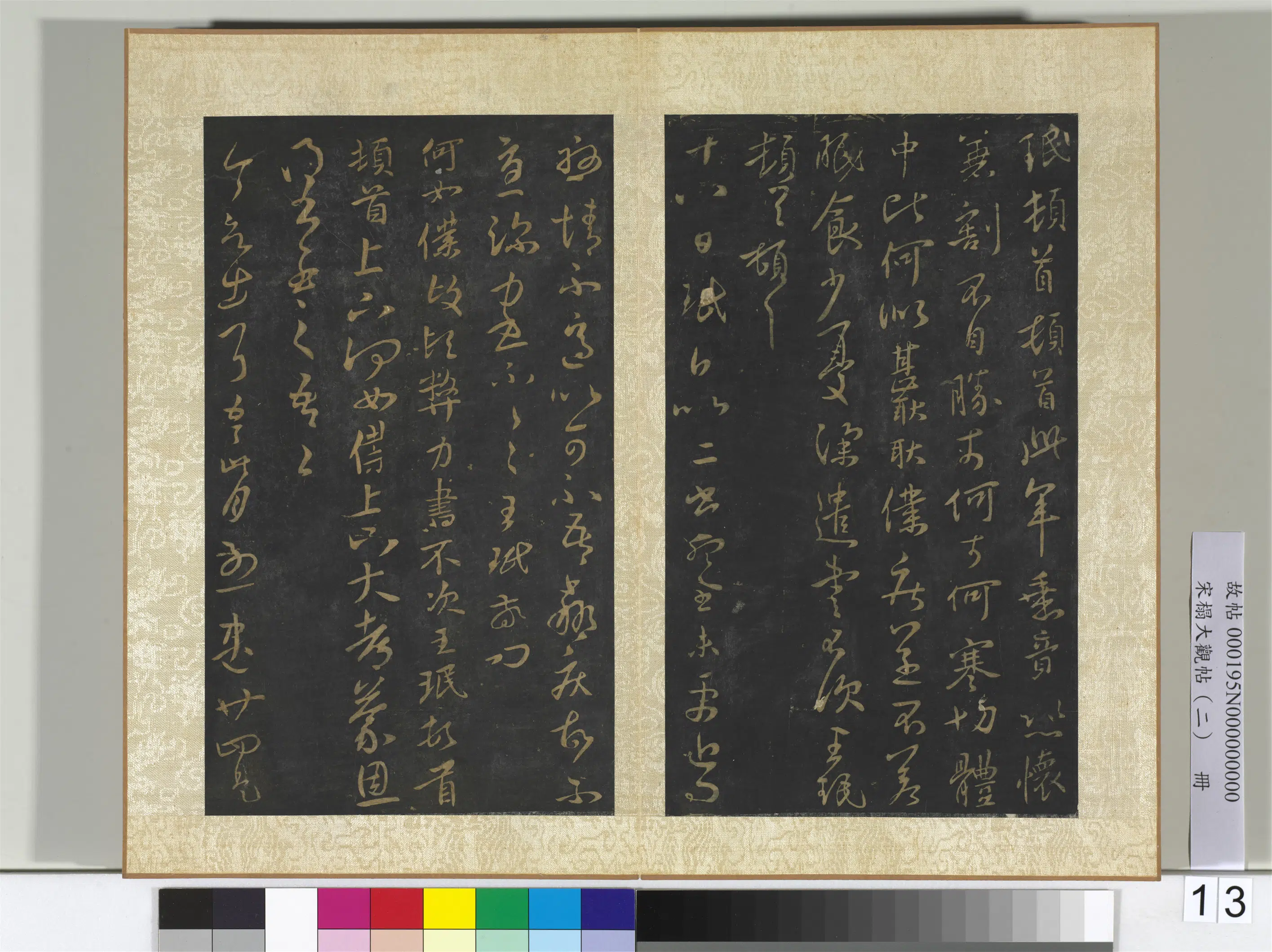 《宋搨大观帖(二)册》 第13张 《宋搨大观帖(二)册》 第13张