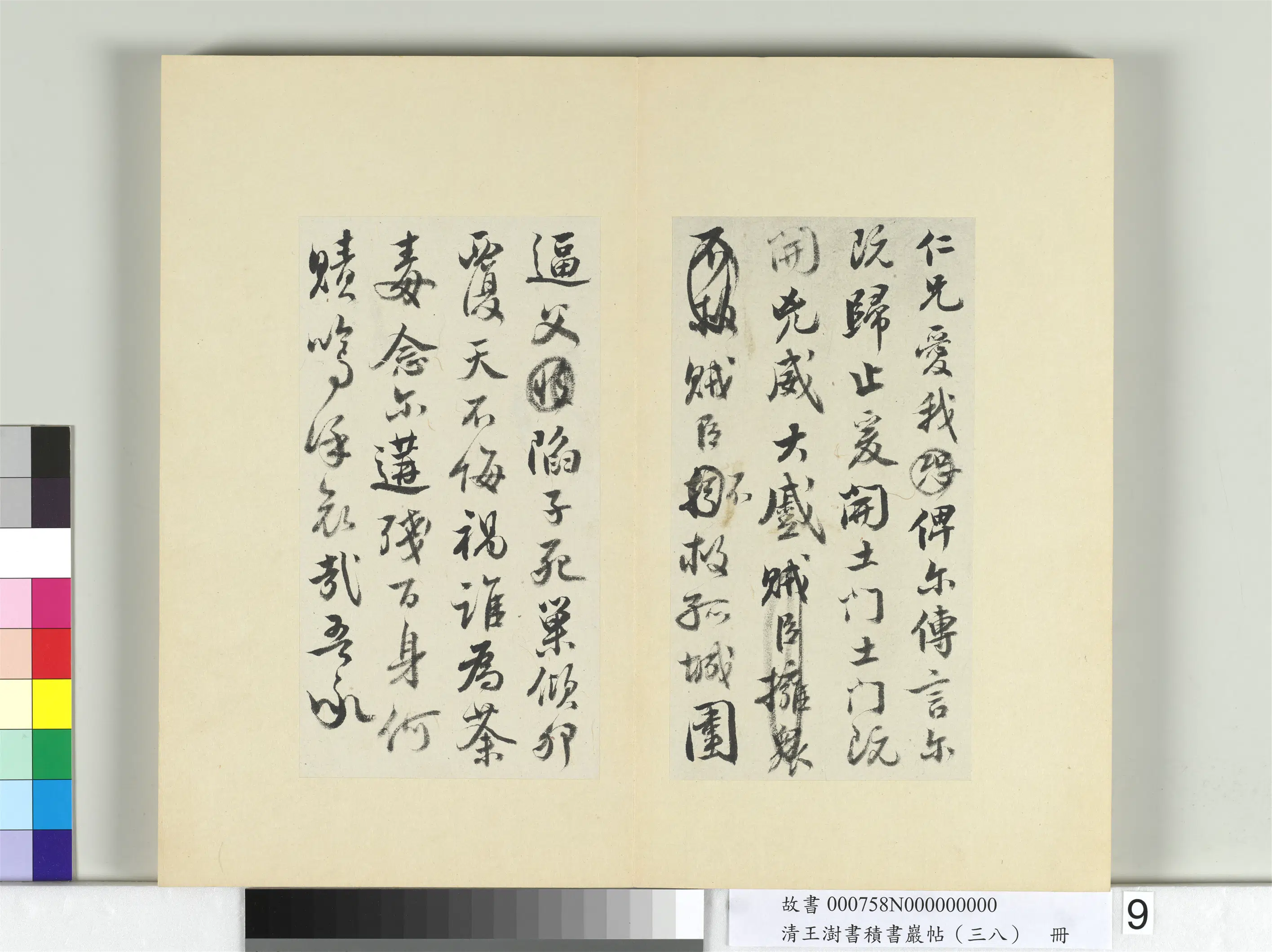 清代【王澍】《书积书岩帖(三十八)册》 第9张 清代【王澍】《书积书岩帖(三十八)册》 第9张