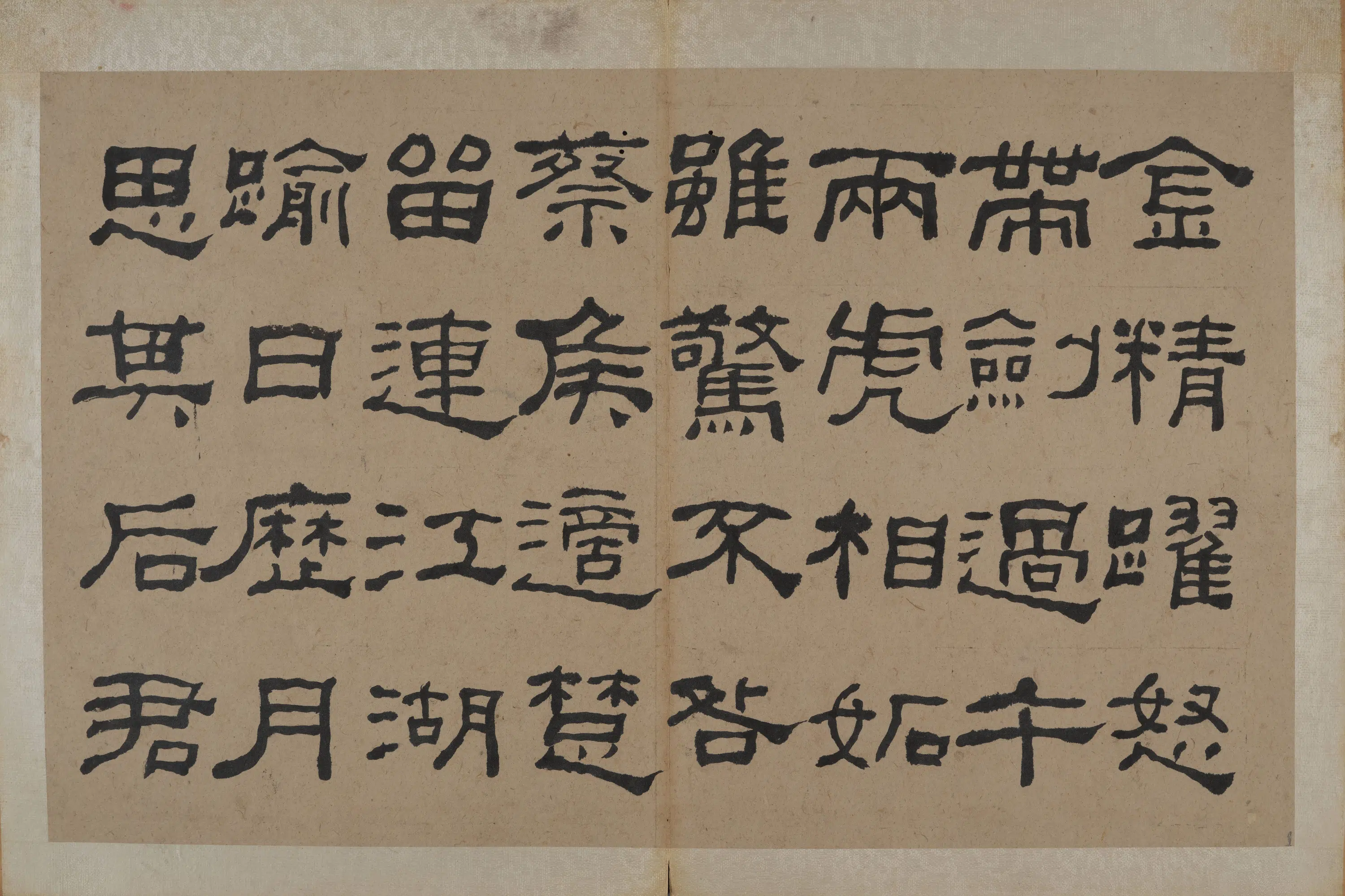 清代【何绍基】《隶书节录《易林》》 第10张