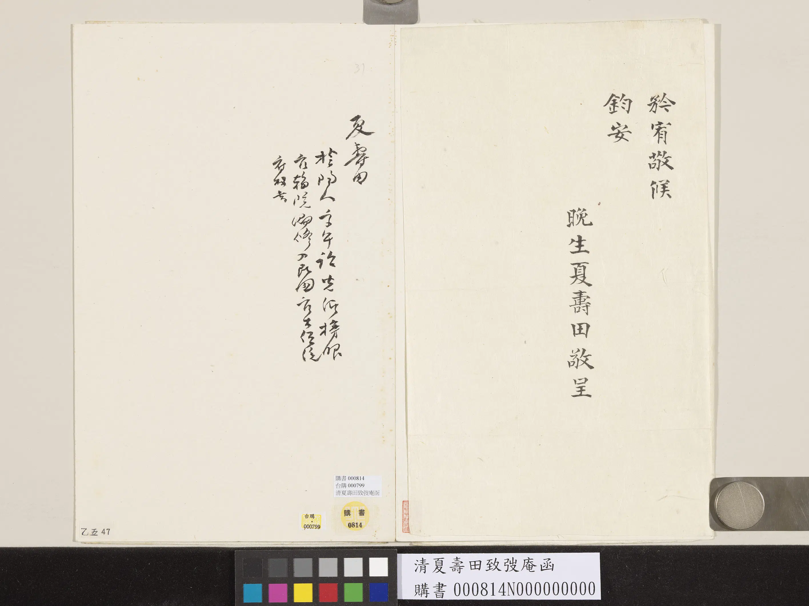 近现代【夏寿田】《致弢庵函》 第2张