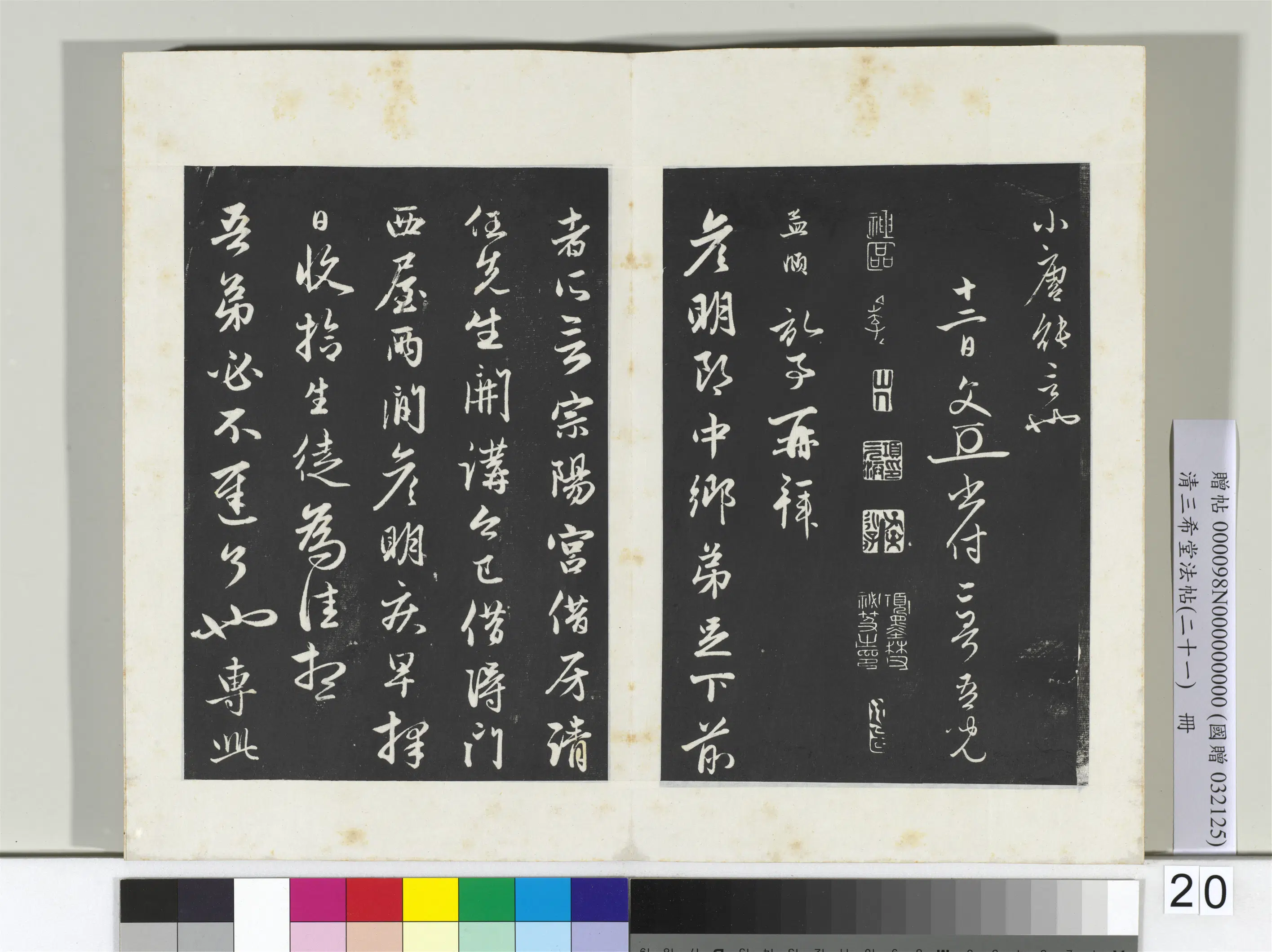 元代【赵孟頫】《三希堂法帖（二十一）册-元赵孟頫与彦明札-2》