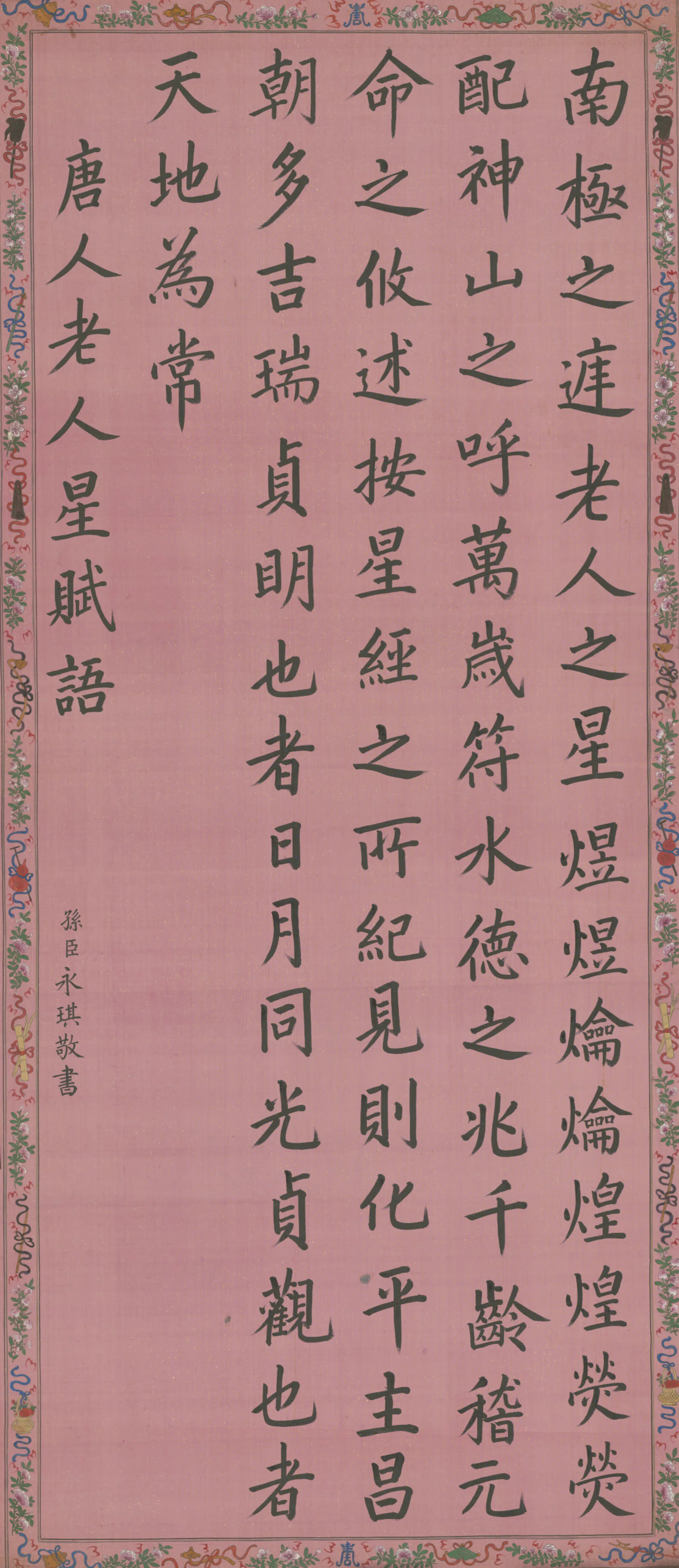 清代【永琪】《书老人星赋轴》