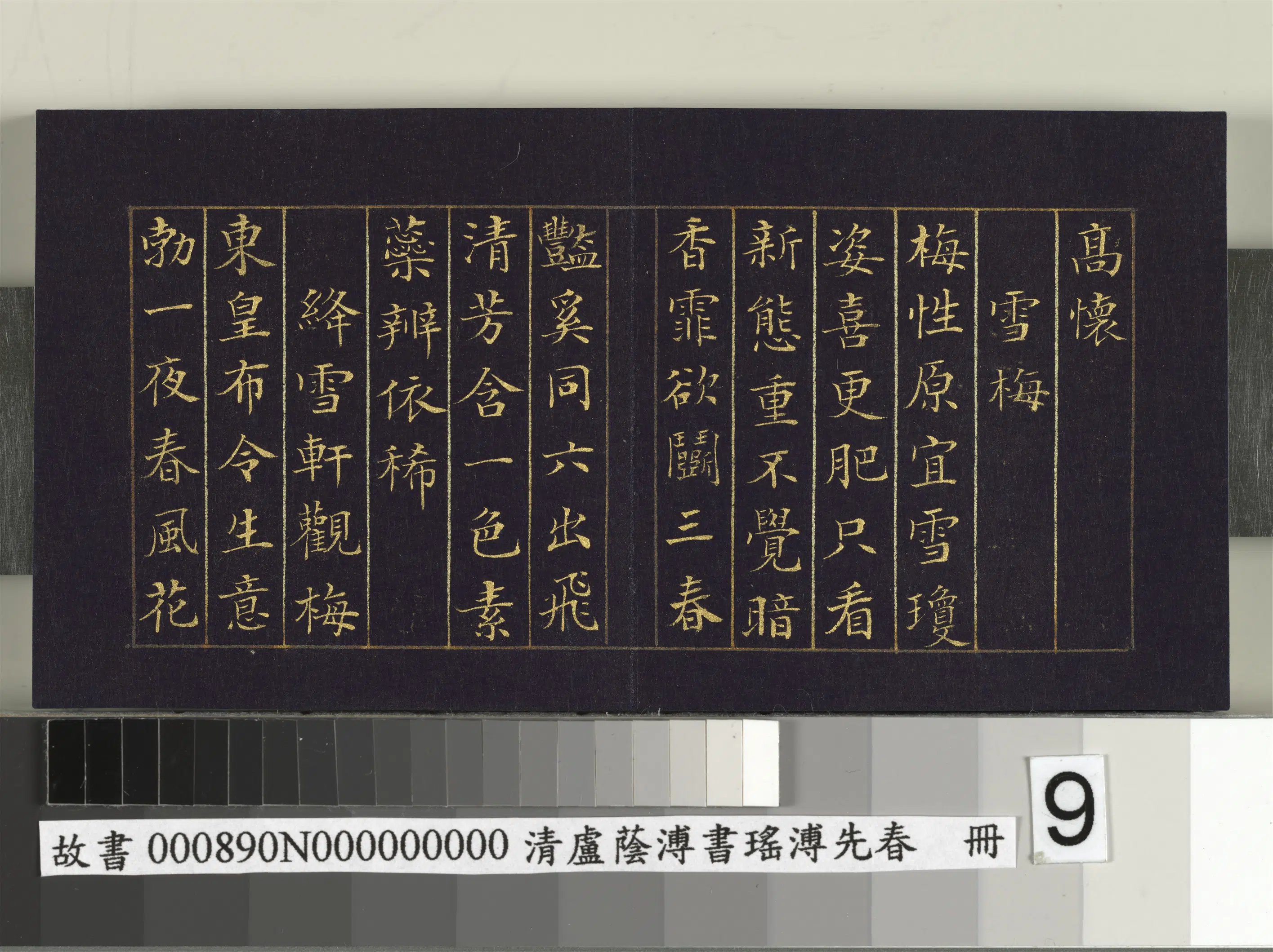 清代【卢荫溥】《书瑶圃先春册》 第23张