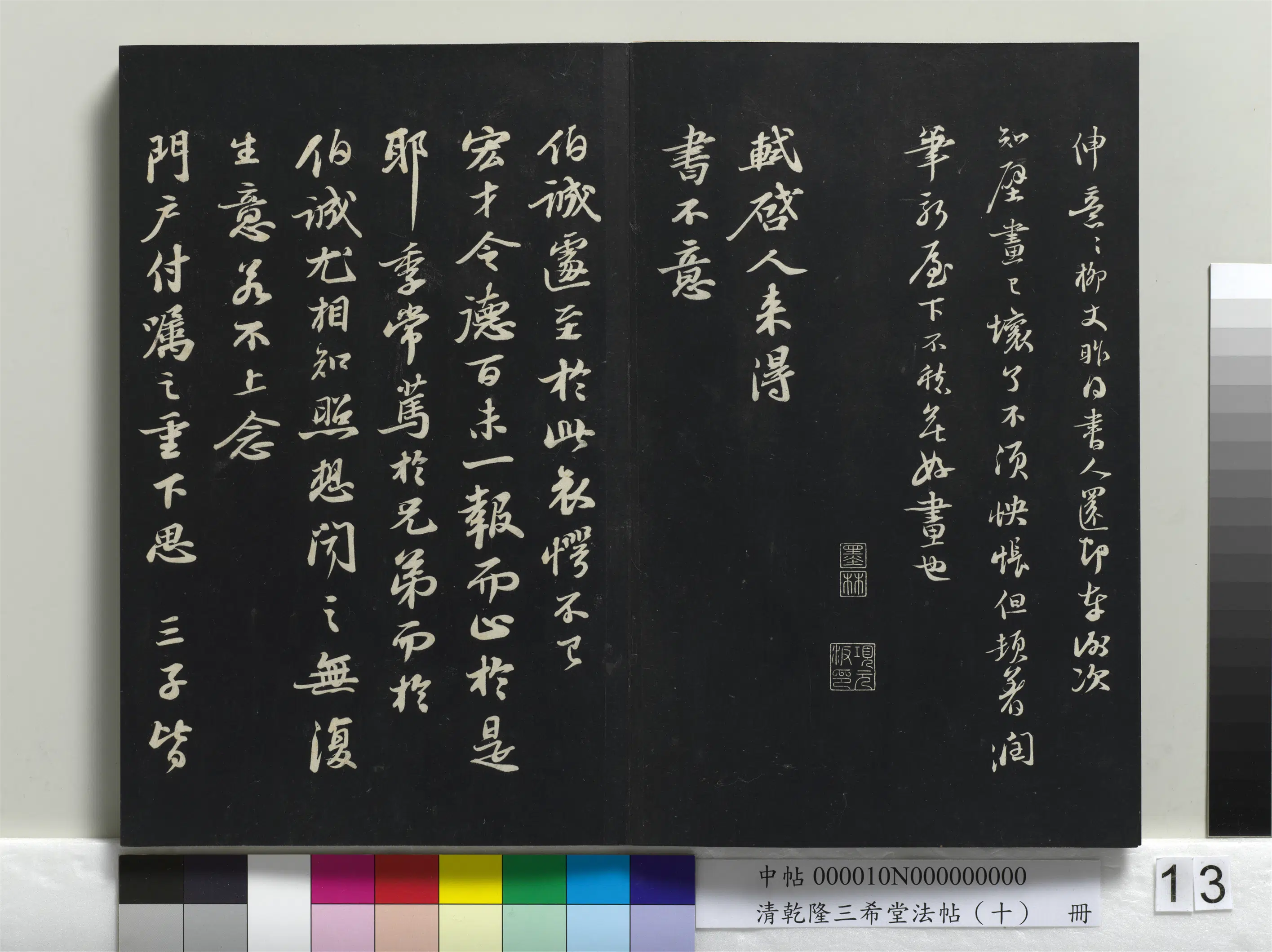 清代【爱新觉罗弘历-乾隆-清高宗】《乾隆三希堂法帖(十)册》 第5张 清代【爱新觉罗弘历-乾隆-清高宗】《乾隆三希堂法帖(十)册》 第5张