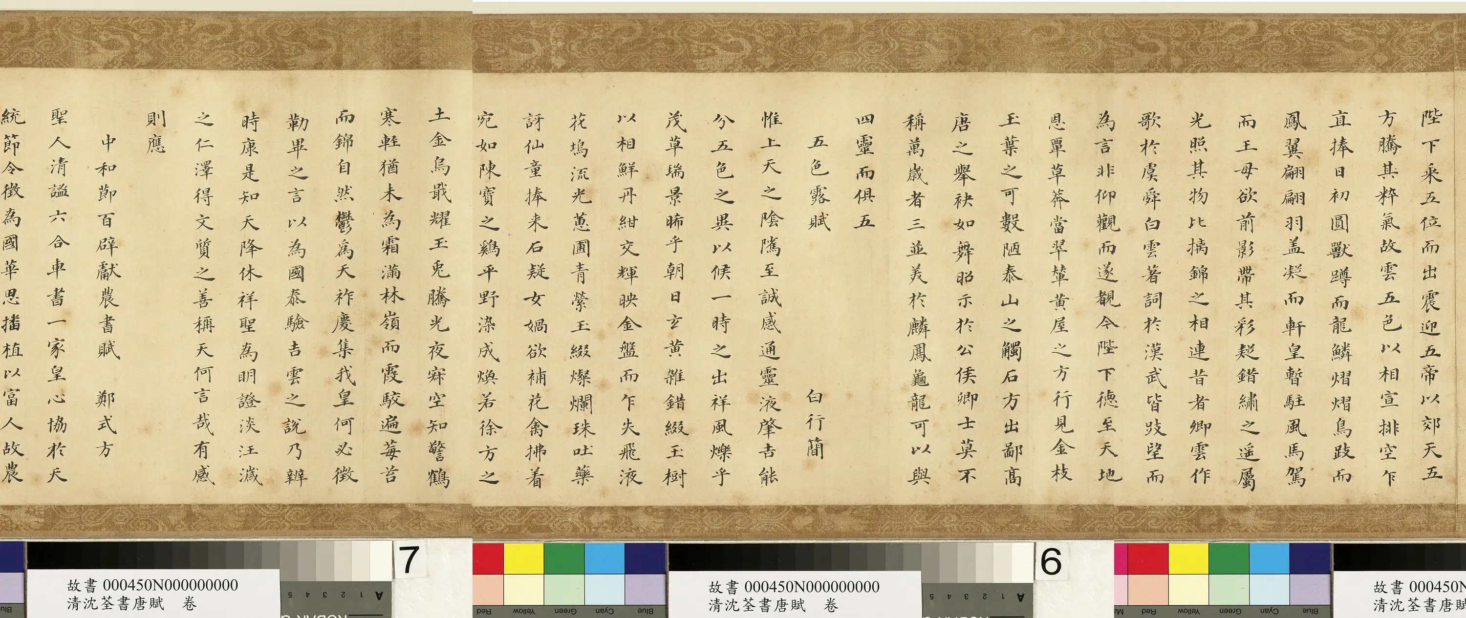 清代【沈荃】《书唐赋卷》 第7张