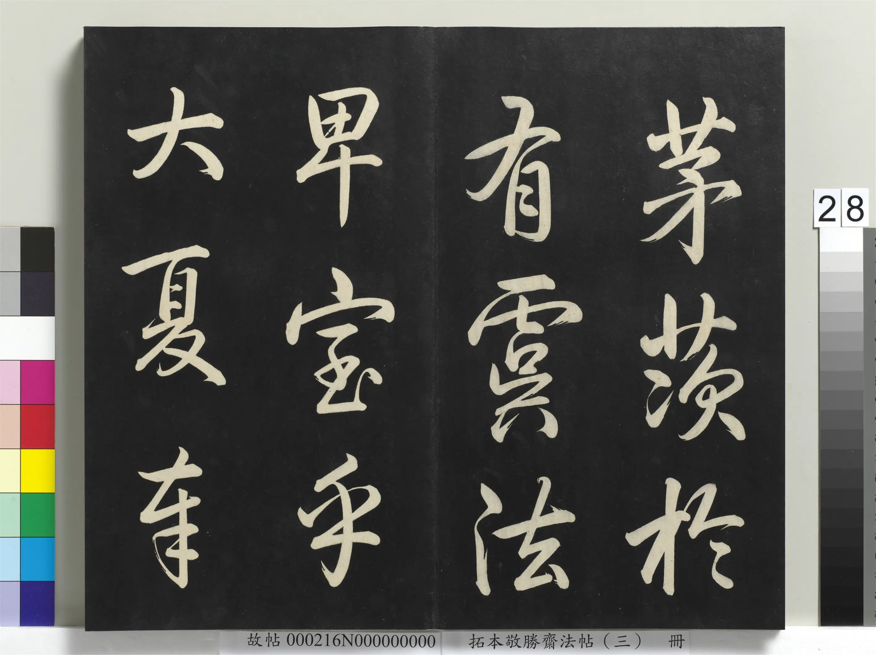 清代【爱新觉罗弘历-乾隆-清高宗】《拓本敬胜斋法帖(三)册-高宗御制宝月楼记》 第21张 清代【爱新觉罗弘历-乾隆-清高宗】《拓本敬胜斋法帖(三)册-高宗御制宝月楼记》 第21张