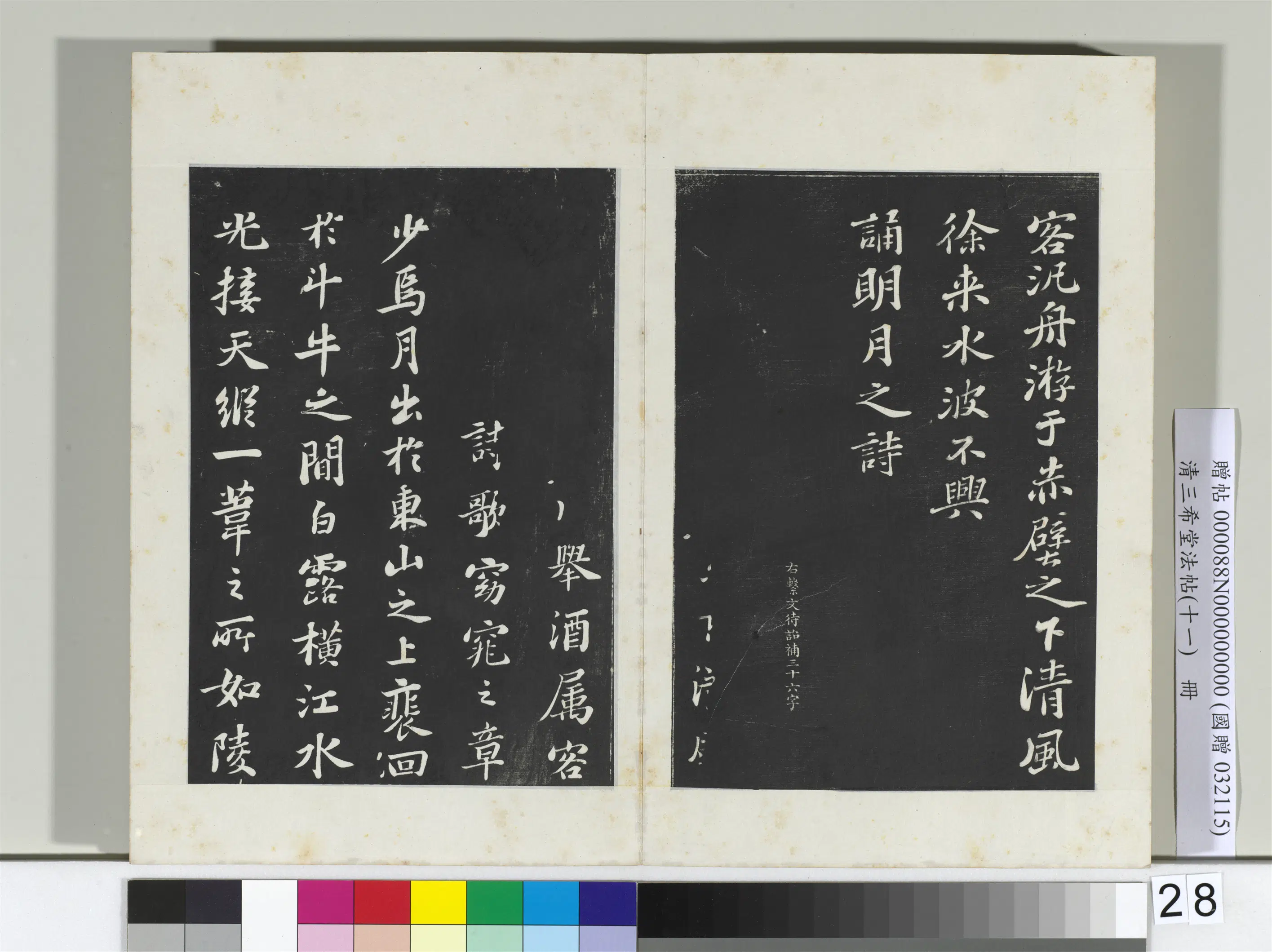 北宋【苏轼】《三希堂法帖（十一）册-宋苏轼书赤壁赋-2》 第2张