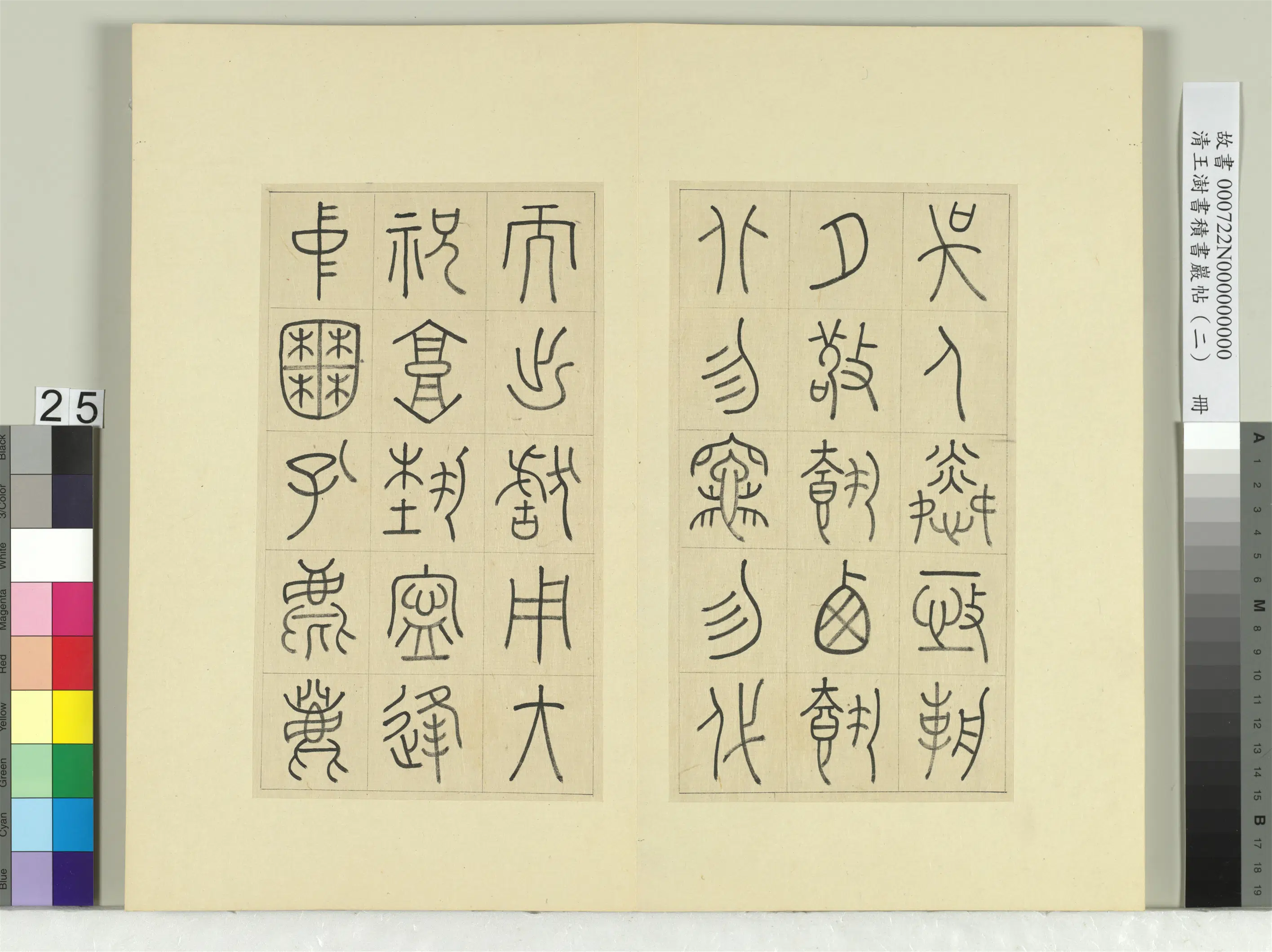 清代【王澍】《书积书岩帖（二）册-第八鼓马荐篇》 第22张