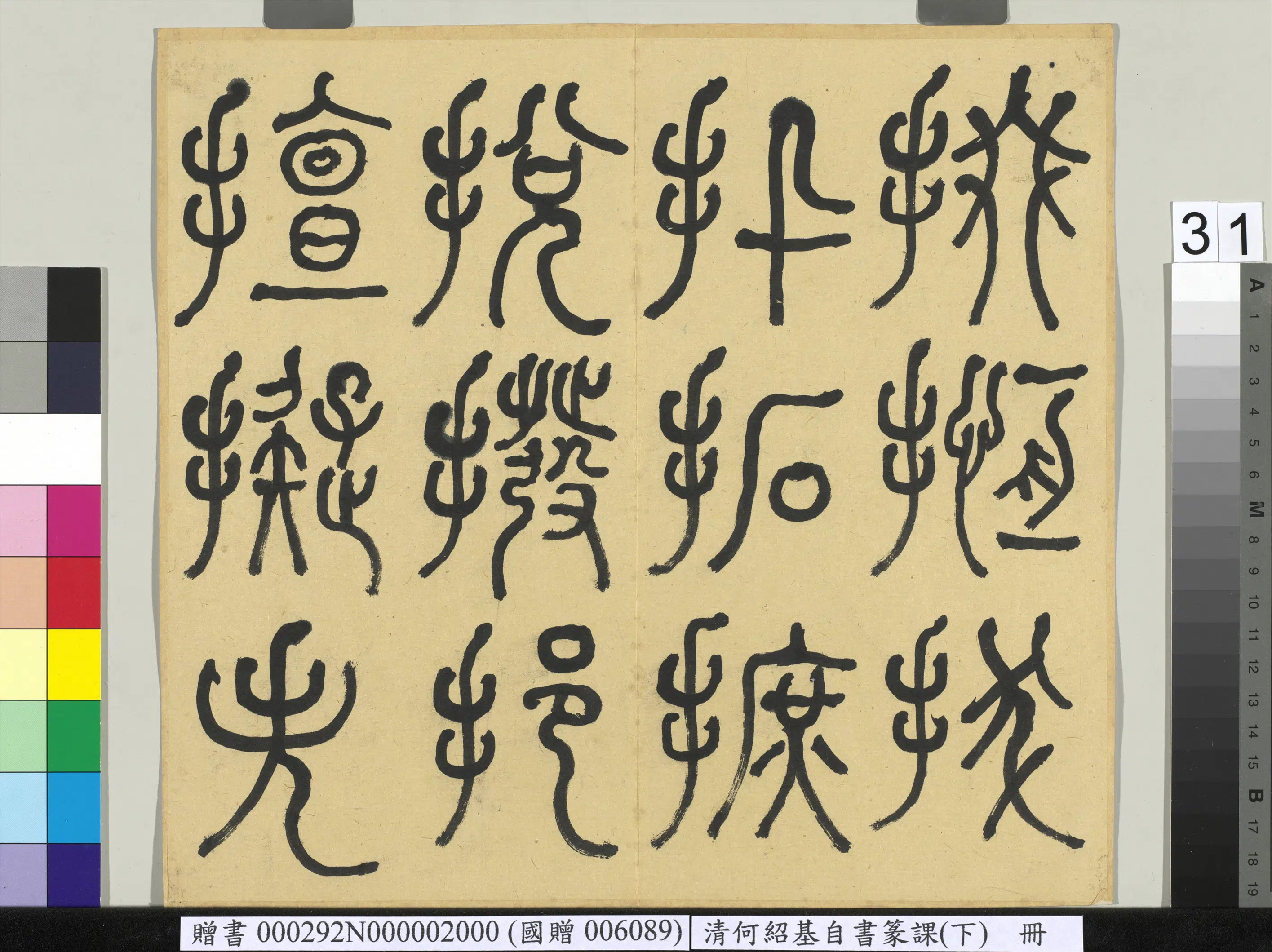 清代【何绍基】《自书篆课册-(下)》 第32张 清代【何绍基】《自书篆课册-(下)》 第32张
