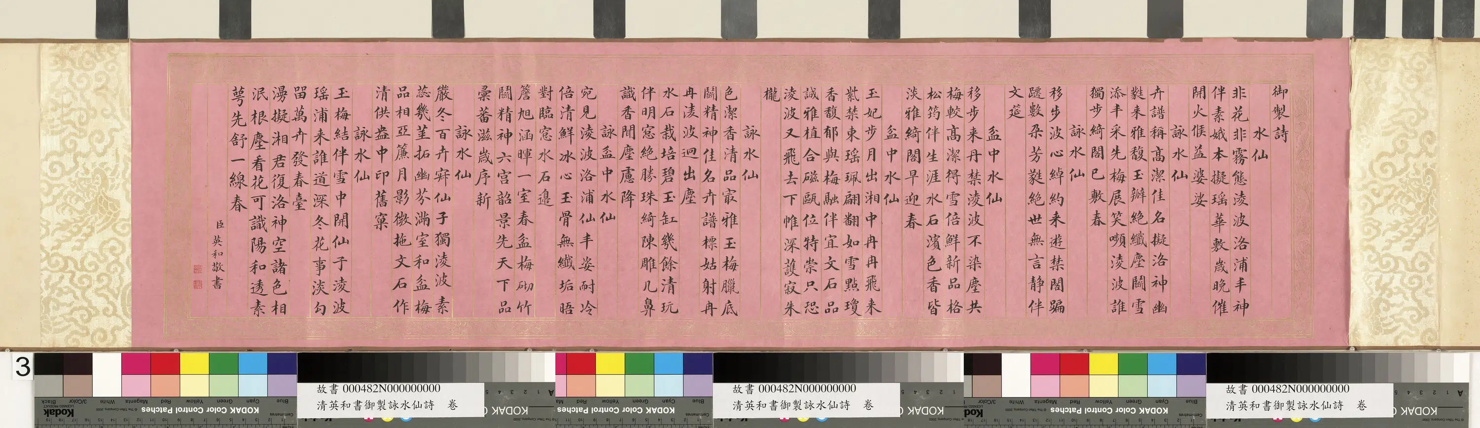 清代【索绰络英和】《书御制咏水仙诗卷》