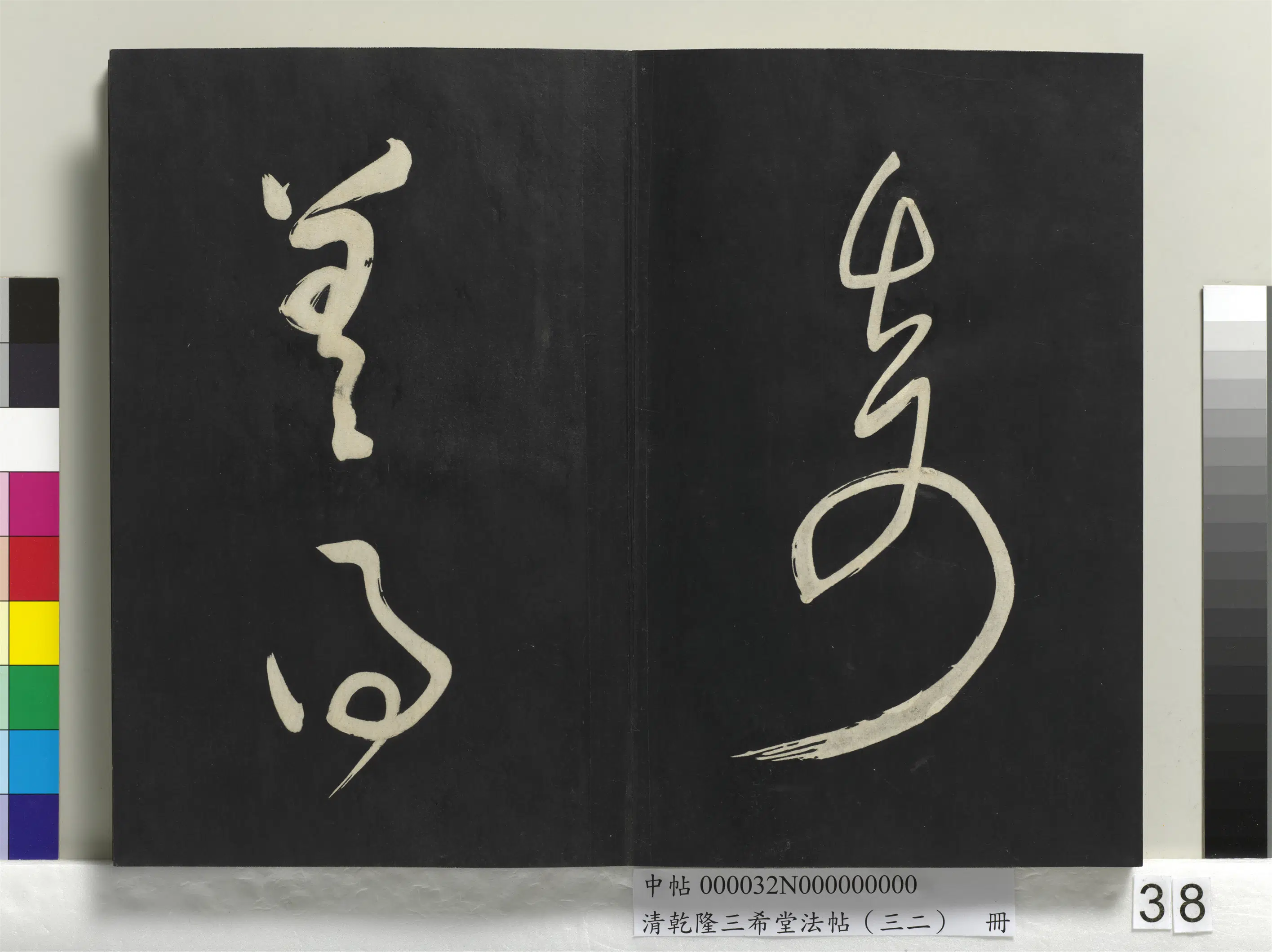 明代【董其昌】《乾隆三希堂法帖（三十二）册-明董其昌书倪宽传赞下并跋》 第32张