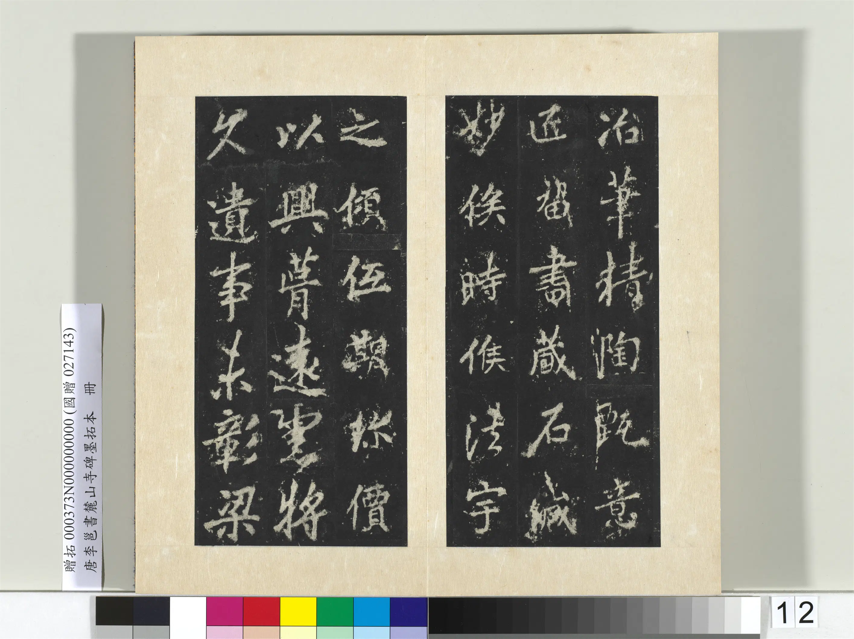 唐朝【李邕】《书麓山寺碑墨拓本册-2》 第14张 唐朝【李邕】《书麓山寺碑墨拓本册-2》 第14张