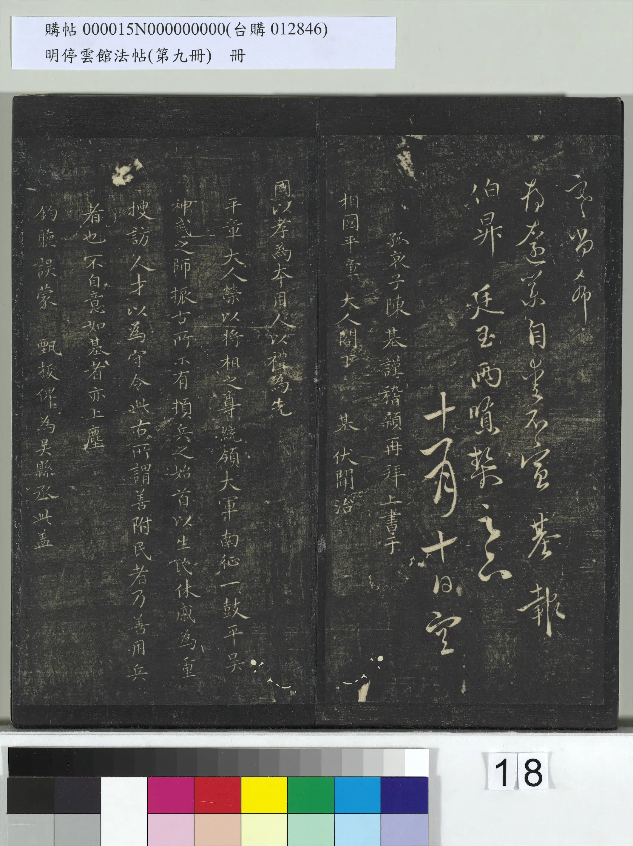 元朝【陈基】《明停云馆法帖（第九册）册-元陈基与伯升廷玉两贤契书》 第2张