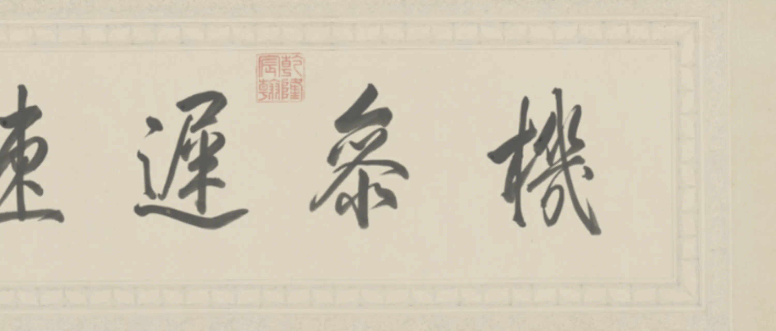 宋代【苏轼】《弘历草书临苏轼千字文卷数字文物库》 第4张 宋代【苏轼】《弘历草书临苏轼千字文卷数字文物库》 第4张