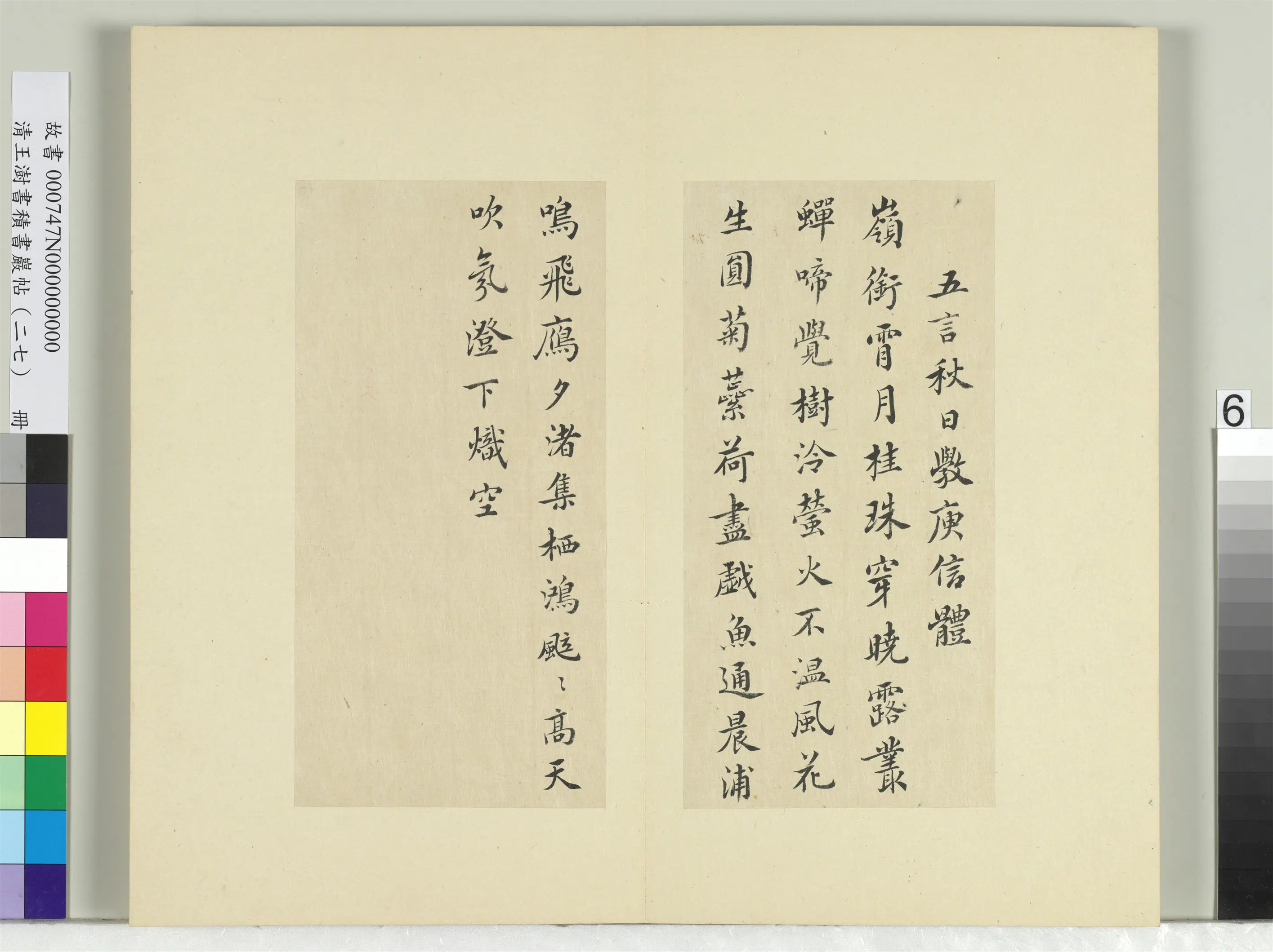 清代【王澍】《书积书岩帖（二十七）册-临唐太宗秋日诗帖等五帖》